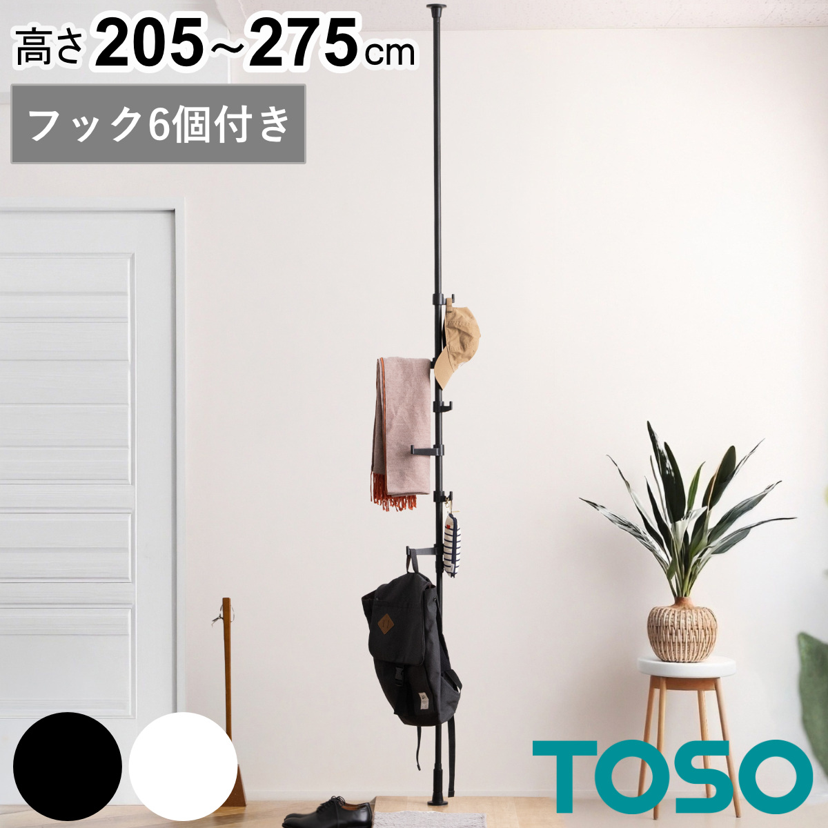 突っ張り ポールハンガー 高さ205～275cm フック6個 ハンガーラック 省スペース （ 突っ張りポールハンガー つっぱりラック つっぱり 突っ張り棒 スリム 収納 ハンガーポール ラック すき間 リビング 玄関 子供部屋 かばん 帽子 ） 【ブラック】