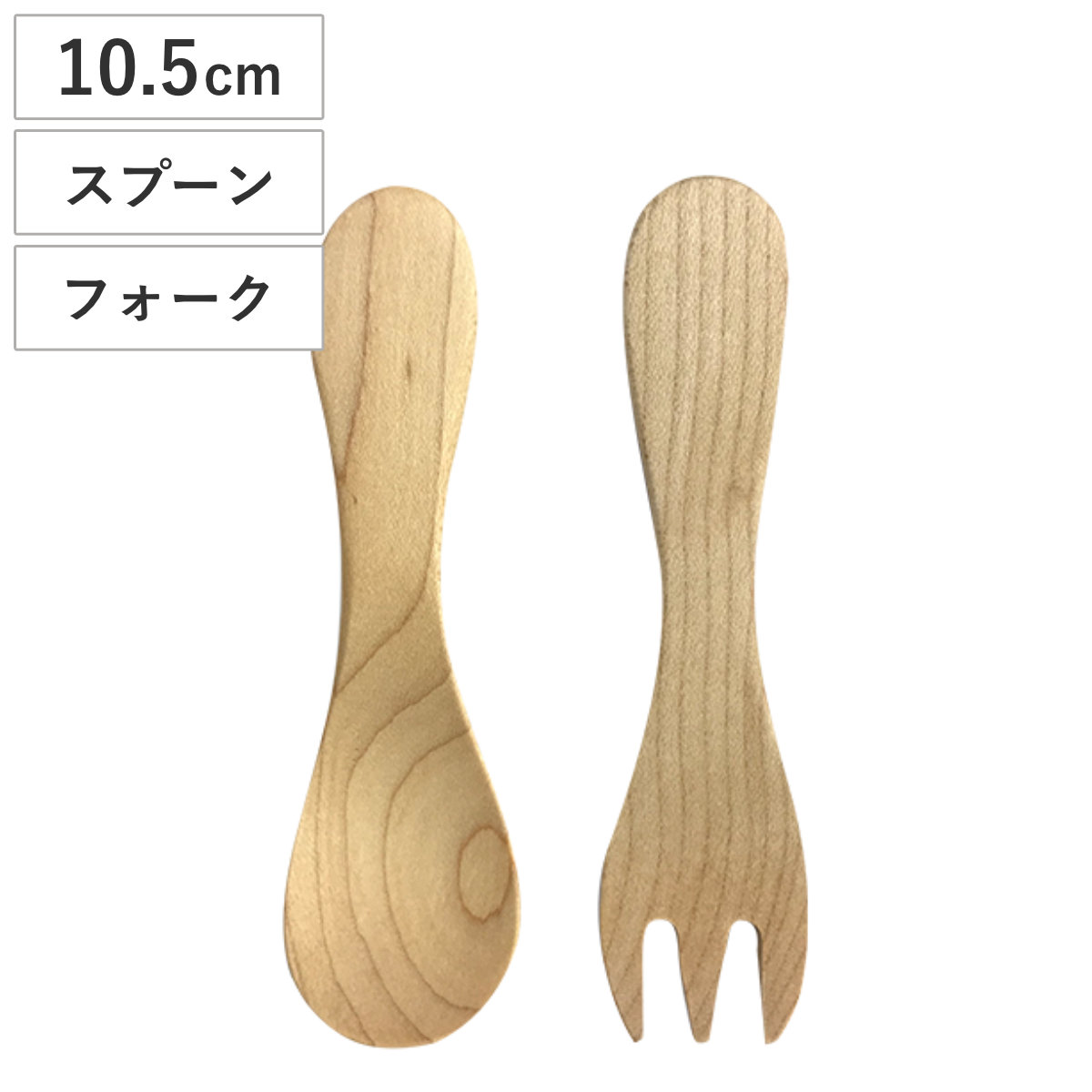 カトラリー プレーン メープル （ 10.5cm 天然木 子ども用スプーン 子ども用フォーク ベビースプーン ナチュラル シンプル おしゃれ 北欧風 ベビー食器 ） 【フォーク】