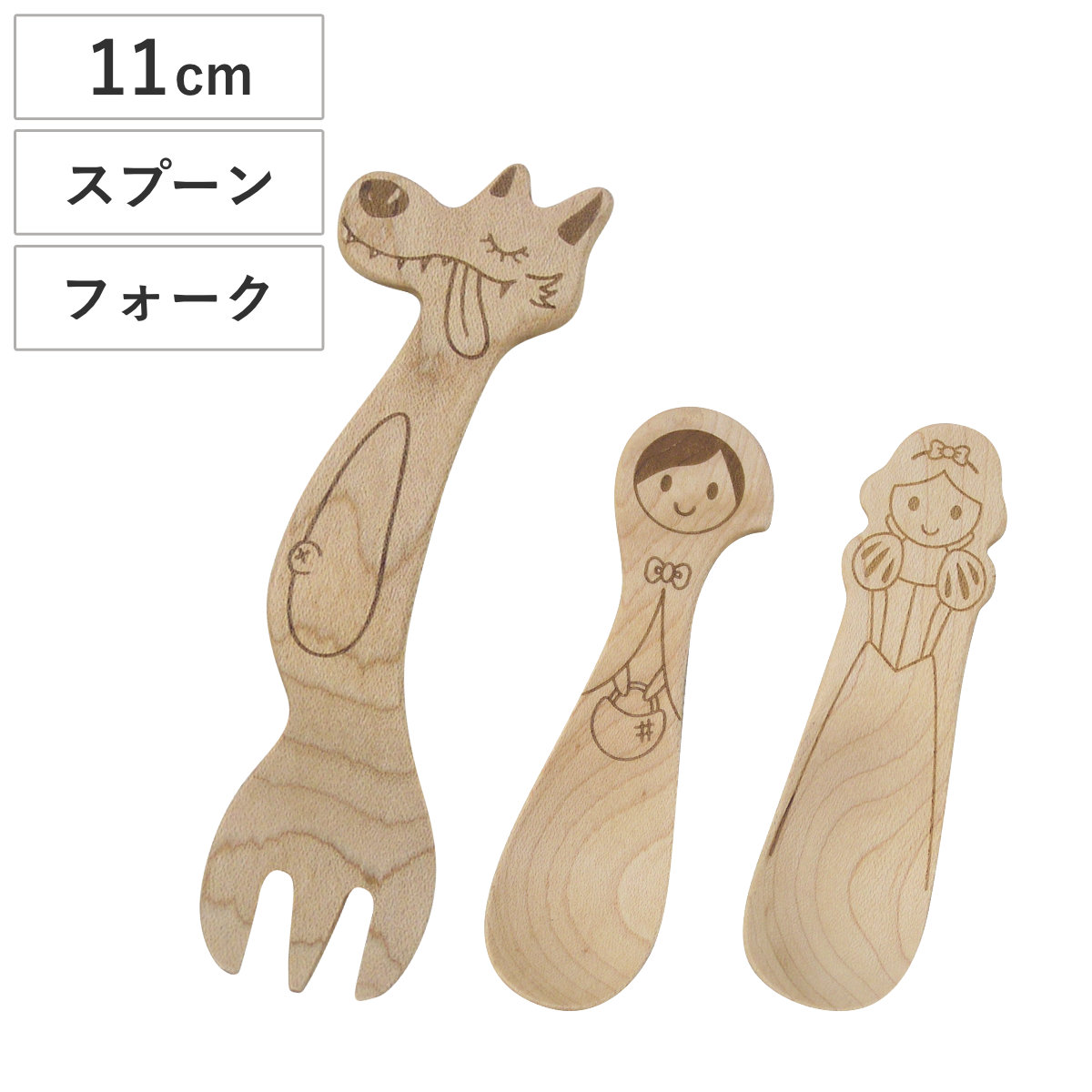 スプーン フォーク おやつスプーン メープル （ 11cm 天然木 おやつフォーク キッズスプーン キッズフォーク 赤ずきん オオカミ 白雪姫 童話 かわいい ナチュラル ） 【オオカミ×フォーク】