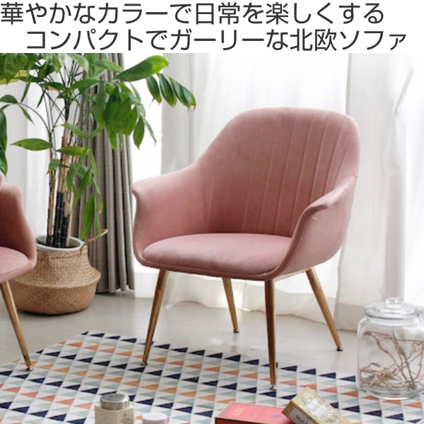 ソファ 1人掛け 座面高41.5cm ファブリック ゴールド脚 姫系 ガーリー