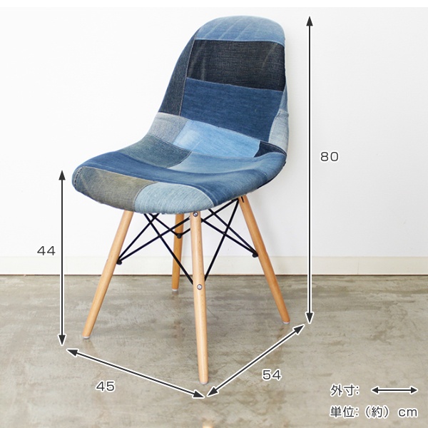 チェア 座面高44cm デニム パッチワーク 木製 イームズ チェア 座面高44cm デニム パッチワーク 木製 イームズ