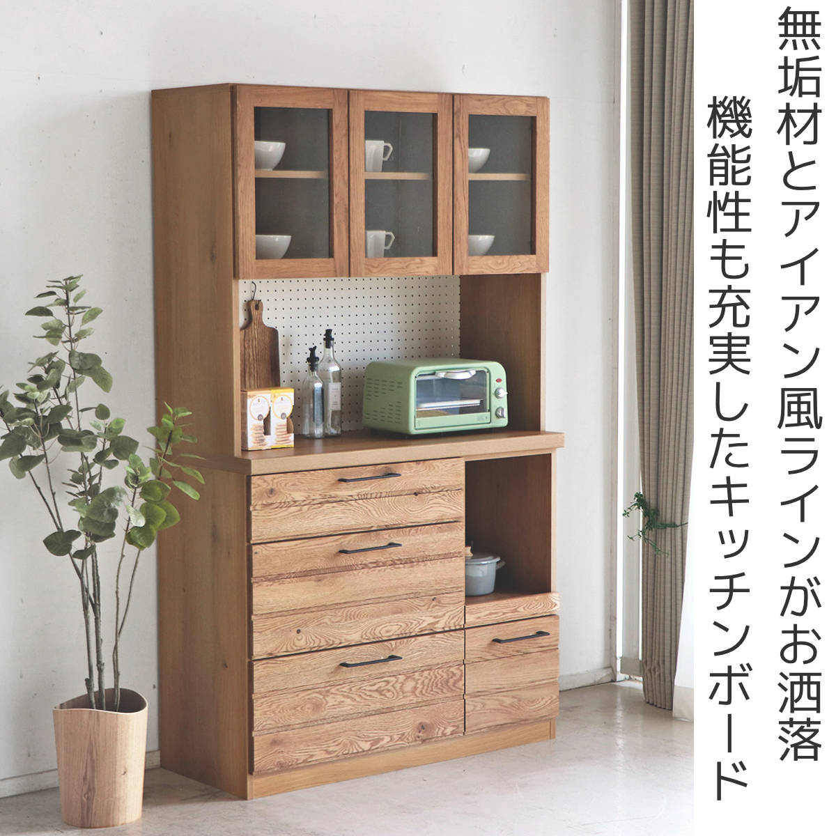 食器棚 キッチンボード 天然木 オイル仕上げ 約幅105cm （ カップ