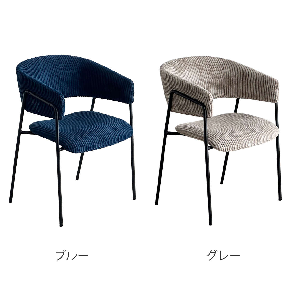 ダイニングチェア 座面高45cm コーデュロイ グリスチェア ( 肘付き ダイニング チェア アイアン脚 北欧 モダン シンプル スタイリッシュ ) 【ブルー】 ブルー
