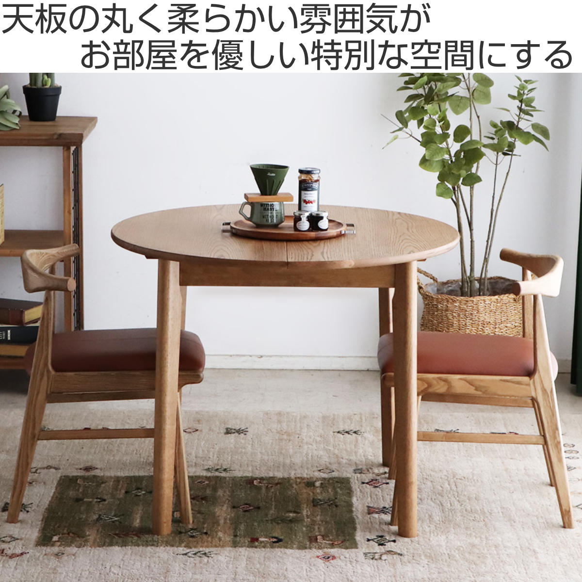 ダイニングテーブル 伸縮式 円型 90cm・120cm アルグ ( テーブル 食卓テーブル 丸 2人用 4人用 机 木製 楕円 円形 伸縮テーブル コンパクト 天然木 天板 伸長 エクステンションテーブル ダイニング 食卓 おしゃれ 省スペース )