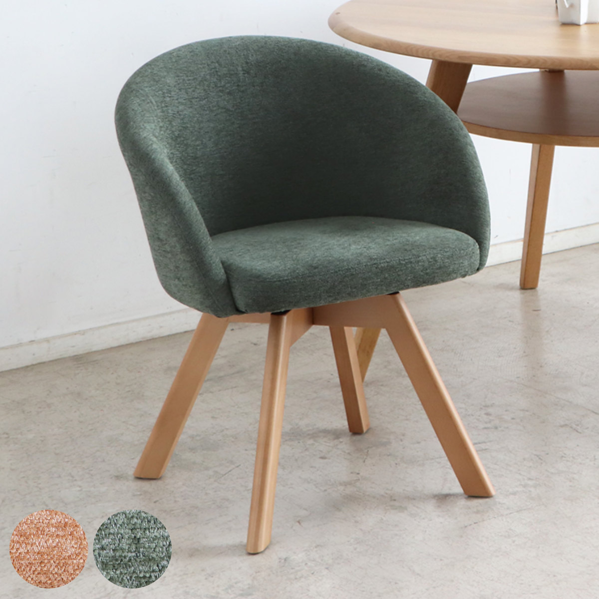 ダイニングチェア 座面高42cm ラウンドチェア マルク （ 回転 食卓椅子 チェア チェアー イス 椅子 いす 肘付き ダイニング 木製 ファブリック 食卓 リビング おしゃれ リビングチェア リビングチェアー ） 【グリーン】