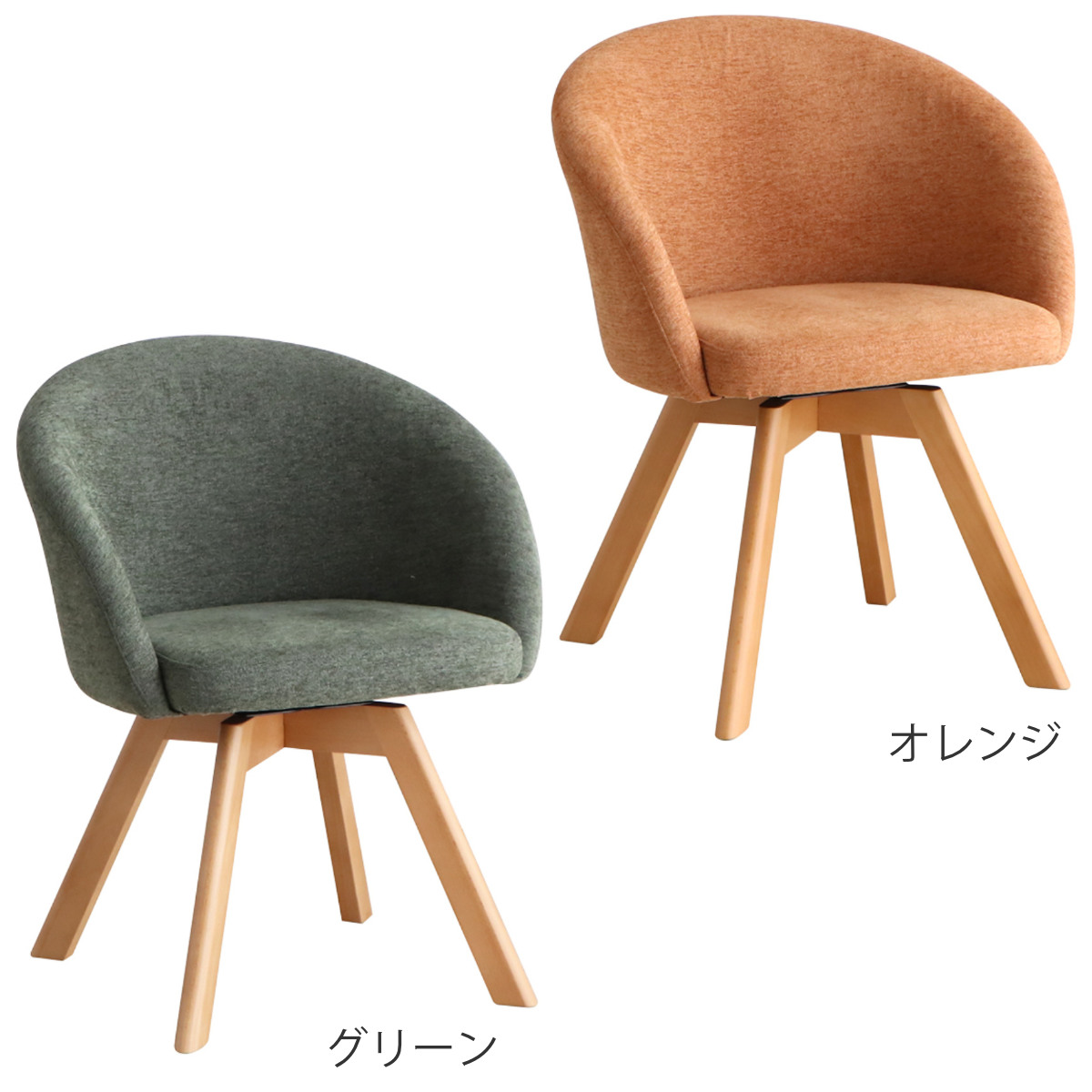 ダイニングチェア 座面高42cm ラウンドチェア マルク ( 回転 食卓椅子 チェア チェアー イス 椅子 いす 肘付き ダイニング 木製 ファブリック 食卓 リビング おしゃれ リビングチェア リビングチェアー ) 【オレンジ】 オレンジ