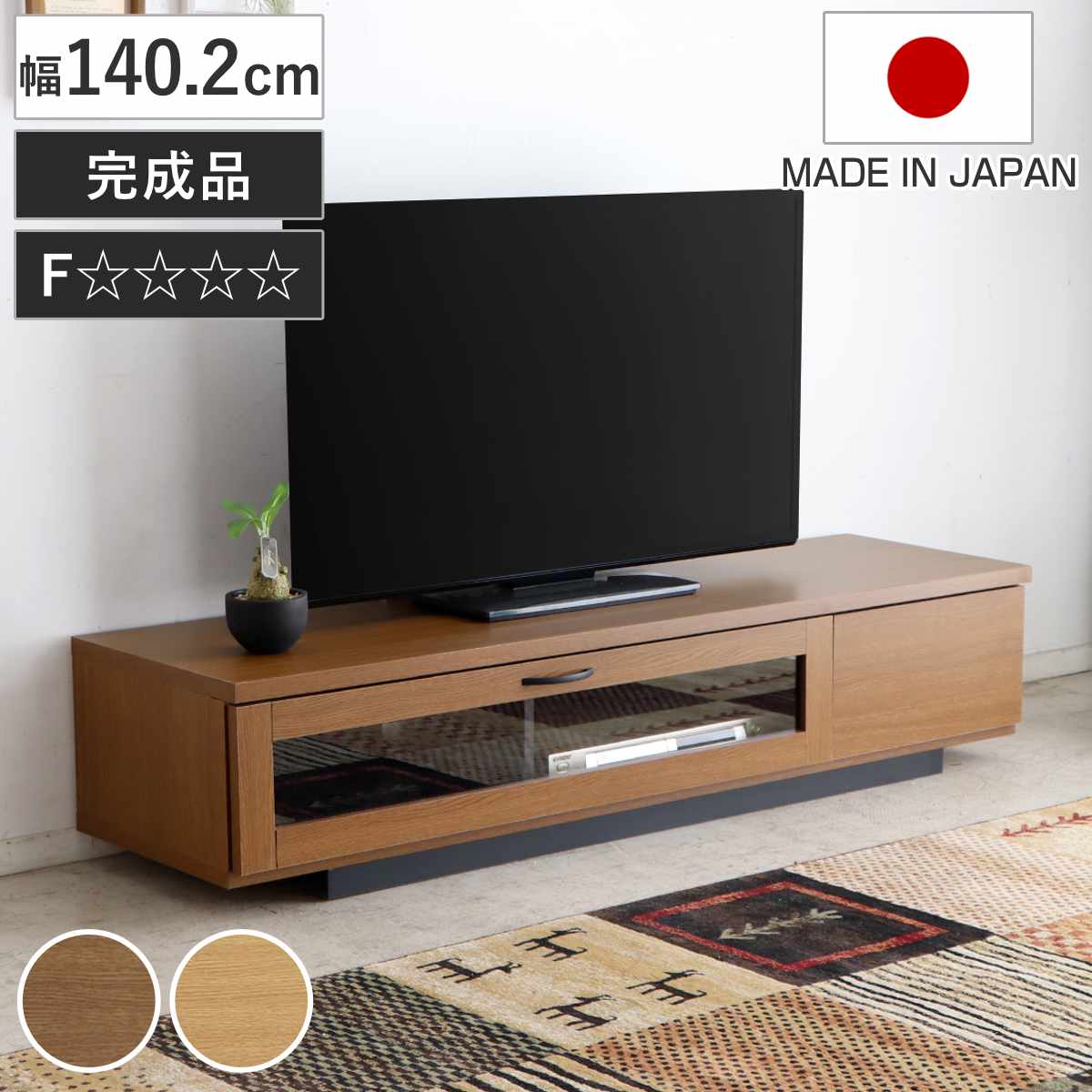 テレビ台 幅140.2cm ローボード 木目調 完成品 日本製 （ 58型対応 テレビボード 引き出し 収納 140cm 背面化粧 リビング収納 ナチュラル ブラウン ） 【ブラウン】