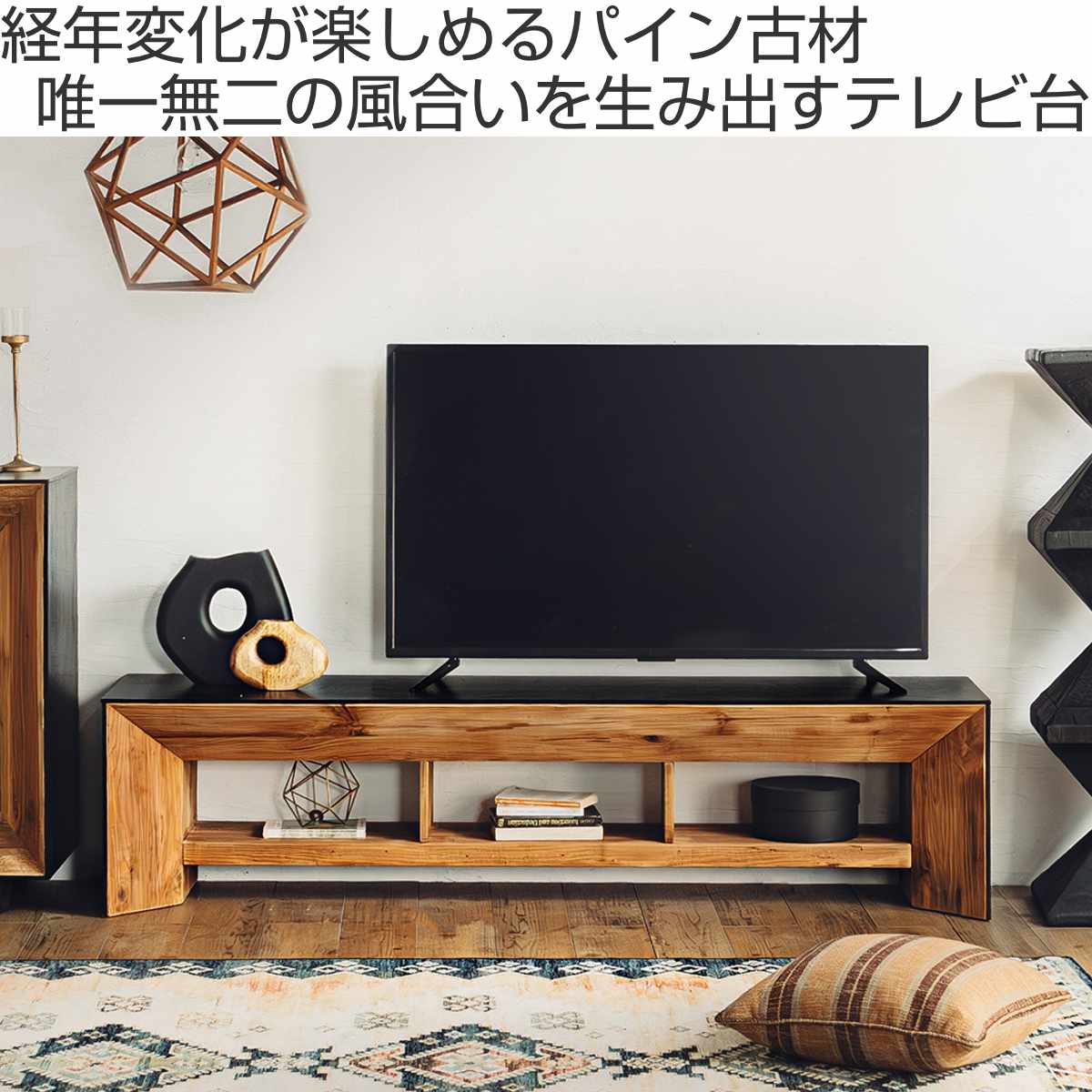 テレビ台 幅180cm ローボード 天然木 完成品 オーク パイン ( 80型対応 テレビボード ヴィンテージ調 脚付き 収納 ラック 木目 ブラック 大型 オープン シェルフ )