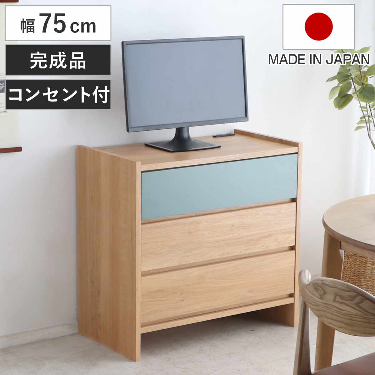 リビングボード 幅75cm 完成品 日本製 木目調 2口コンセント付 フルスライドレール ( 収納 洋服 衣類収納 脚付き テレビ台 チェスト 3段 棚 引き出し プリンター収納 デッキ収納 )