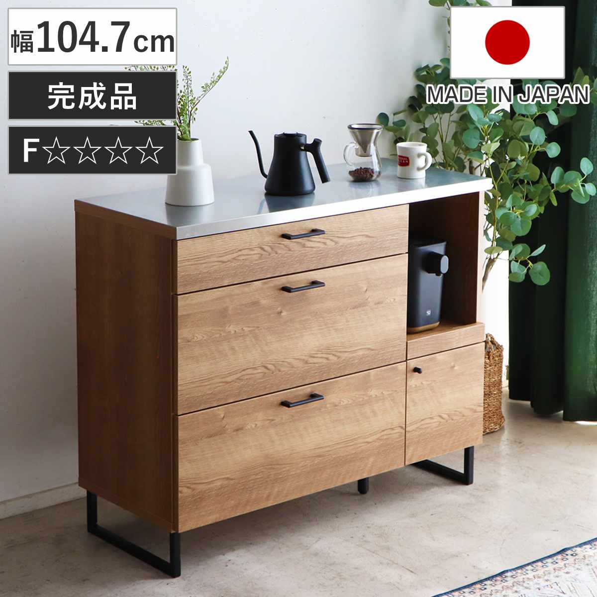 キッチンカウンター 幅104.7cm ステンレス 天板 木目調 日本製 完成品 （ スライド棚 家電収納 キッチン収納 引き出し 3段 脚付き フルスライドレール 木目 炊飯器 電気ポット 引出 ステンレス天板 作業台 コード穴 ）