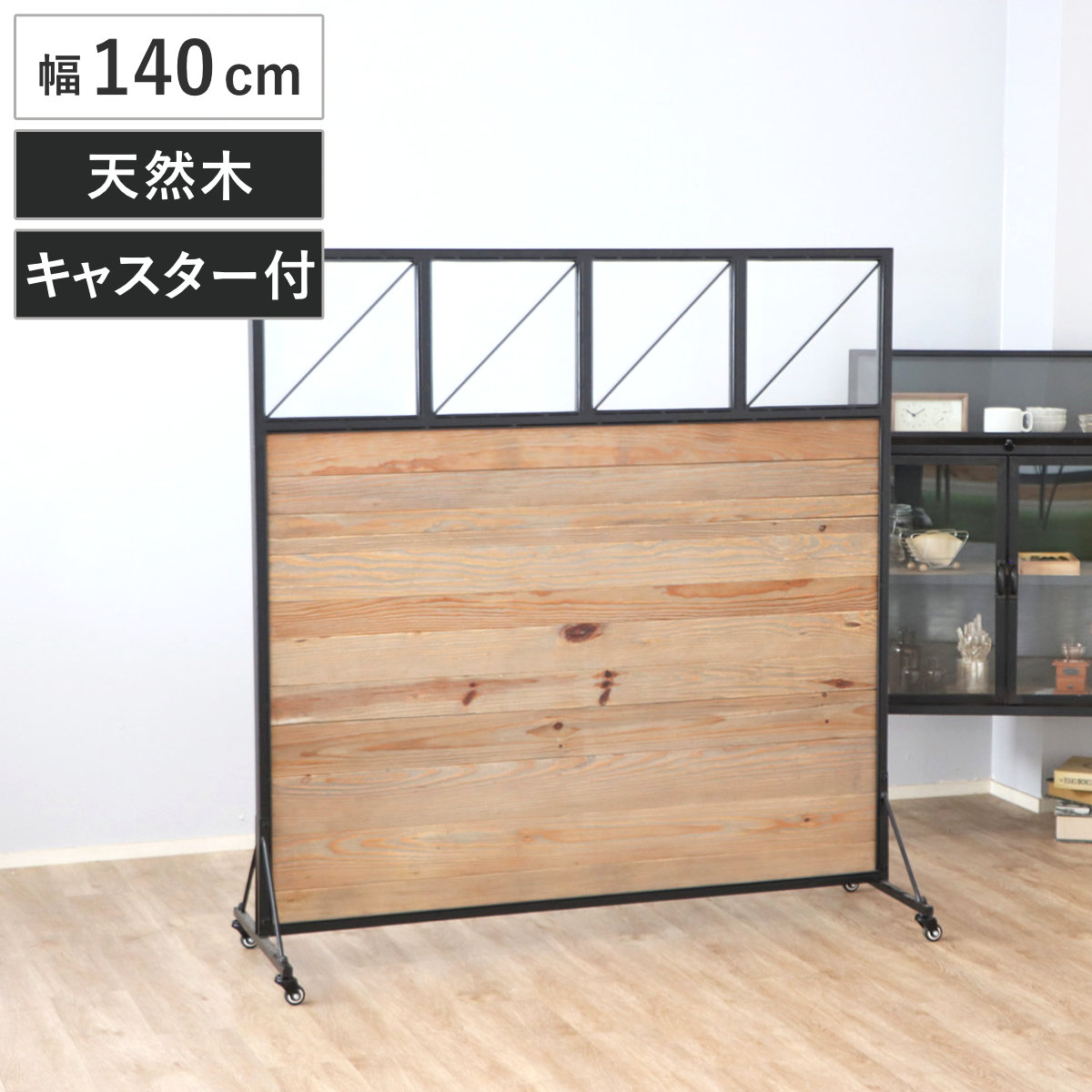 パーテーション 幅140cm 天然木 キャスター付き パイン ( 衝立 目隠し 間仕切り パイン古材 木製 高さ147cm ブラックスチール ついたて スクリーン )