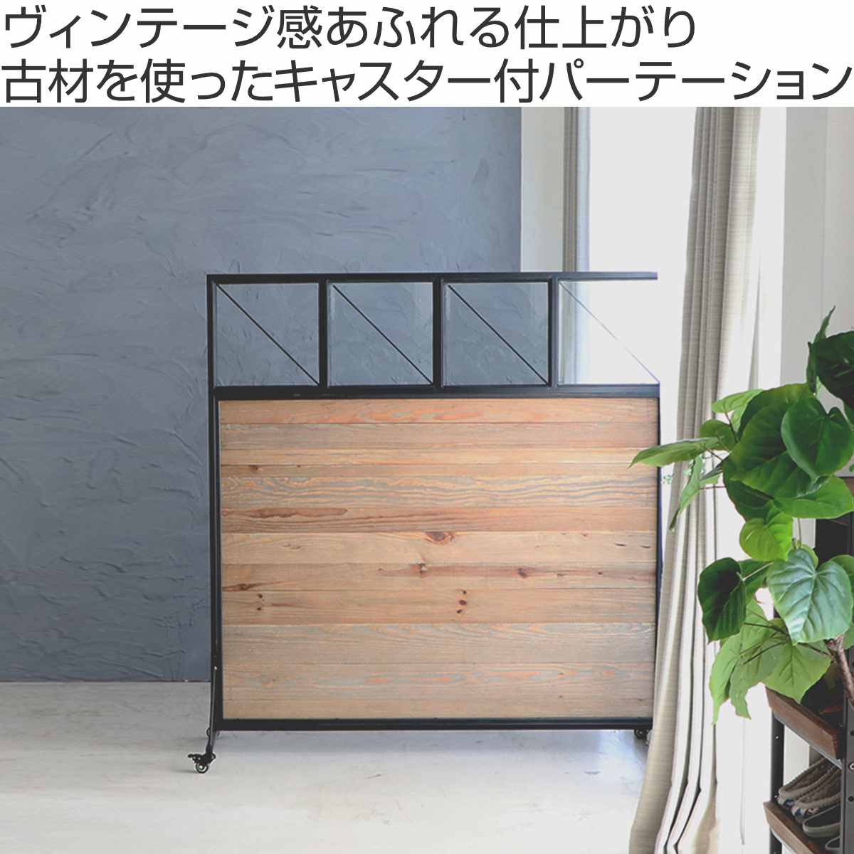 パーテーション 幅140cm 天然木 キャスター付き パイン ( 衝立 目隠し 間仕切り パイン古材 木製 高さ147cm ブラックスチール ついたて スクリーン )