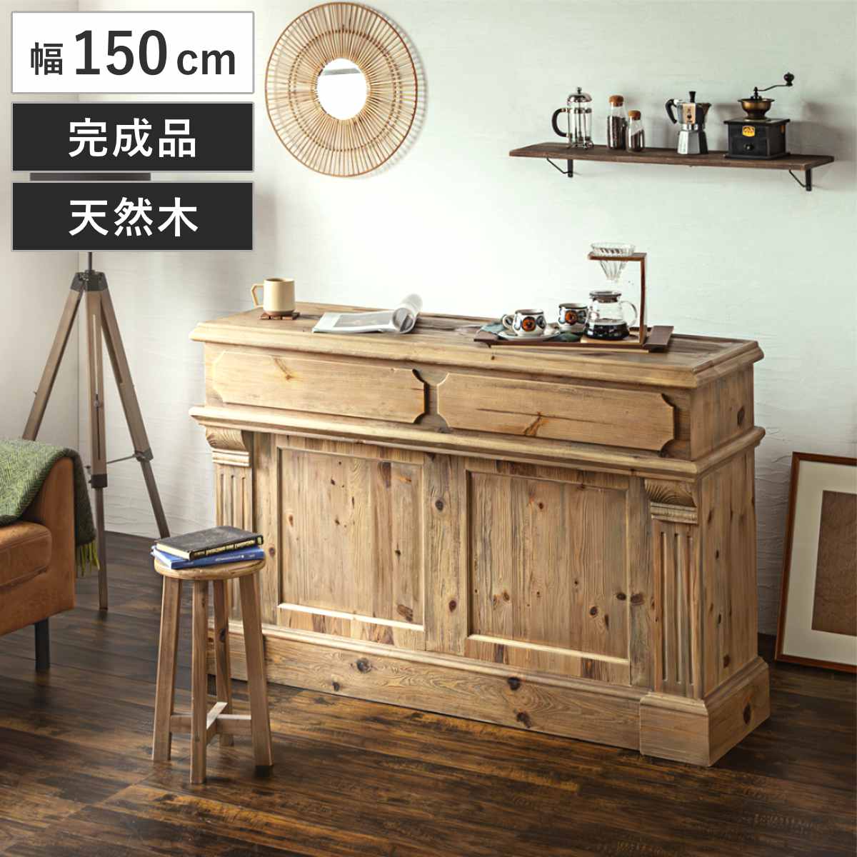 キッチンカウンター 幅150cm 天然木 完成品 （ レジカウンター 受付 浮彫加工 両面 2way 木製 カウンター レジ 飾り棚 引き出し ラック 棚 パイン古材 ）