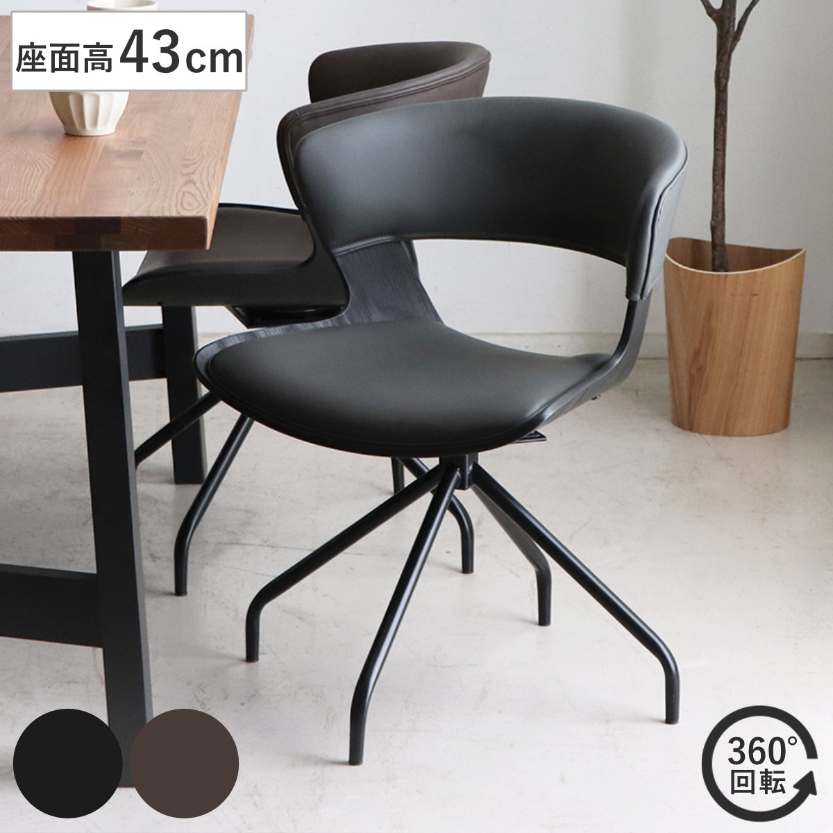 ダイニングチェア 座面高43cm 回転 ラウンドチェア ルシア ( チェア ダイニング イス レザー調 食卓椅子 ウレタン 木目調 スチール アームレス 椅子 チェアー いす 食卓 リビング リビングチェア 回転椅子 ) 【ブラック】