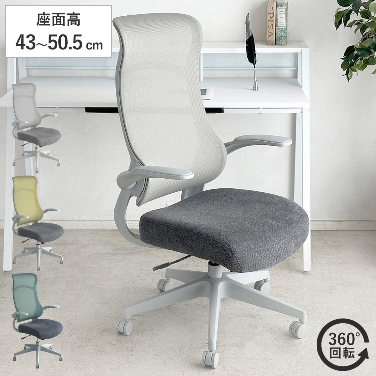オフィスチェア 座面高43～50.5cm 肘掛け付き メッシュ グレッタ （ ワークチェア パソコンチェア ハイバック 肘掛け 跳ね上げ式 デスクチェア 座面 高さ調節 キャスター付き チェア イス オフィス 仕事 ） 【ライトグレー】