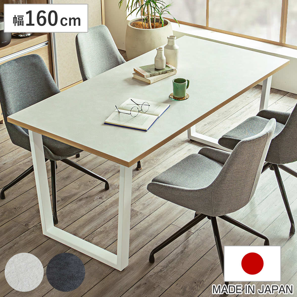 ダイニングテーブル 幅160cm 耐水 ツキミ アイアンレッグ ( テーブル 食卓テーブル 長方形 机 広め 日本製 4人 ゆったり ダイニング 食卓 作業台 スチール脚 天板 石目調 ダップ化粧板 耐久性 マット ) 【ホワイト】