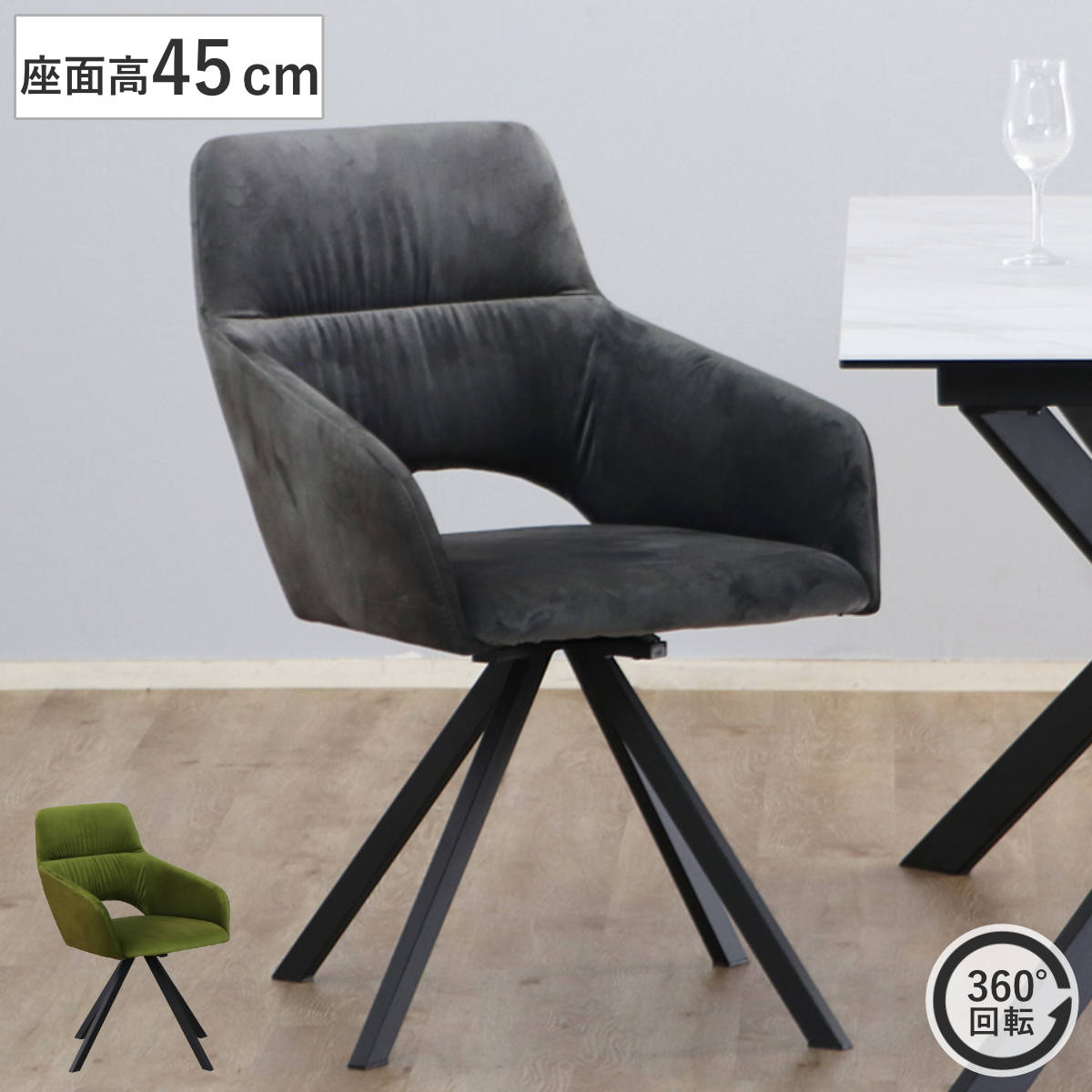 ダイニングチェア 座面高45cm 回転 DAVIS ベルベット調生地 ( チェア ダイニング イス 椅子 食卓椅子 肘掛け ベロア調 回転椅子 デスクチェア いす 食卓 リビング リビングチェア シンプル おしゃれ ) 【グリーン】