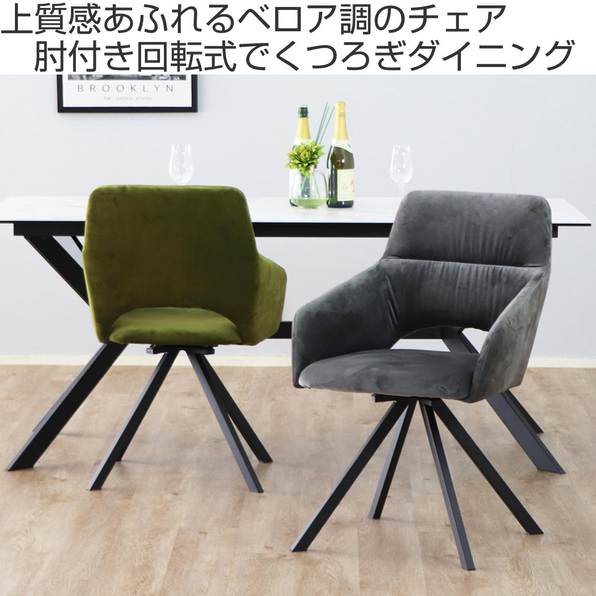 ダイニングチェア 座面高45cm 回転 DAVIS ベルベット調生地 ( チェア ダイニング イス 椅子 食卓椅子 肘掛け ベロア調 回転椅子 デスクチェア いす 食卓 リビング リビングチェア シンプル おしゃれ ) 【グリーン】 グリーン