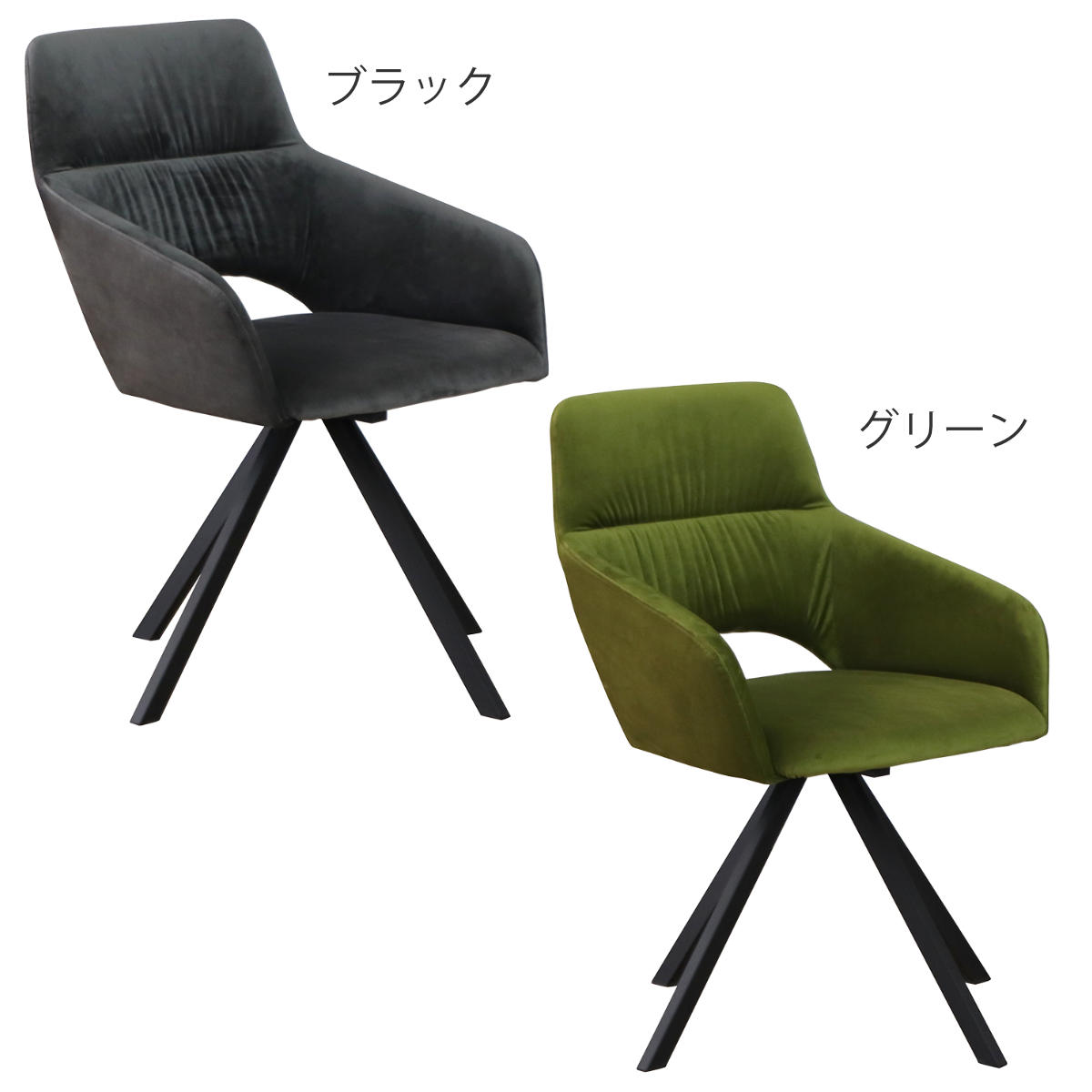 ダイニングチェア 座面高45cm 回転 DAVIS ベルベット調生地 ( チェア ダイニング イス 椅子 食卓椅子 肘掛け ベロア調 回転椅子 デスクチェア いす 食卓 リビング リビングチェア シンプル おしゃれ ) 【グリーン】 グリーン