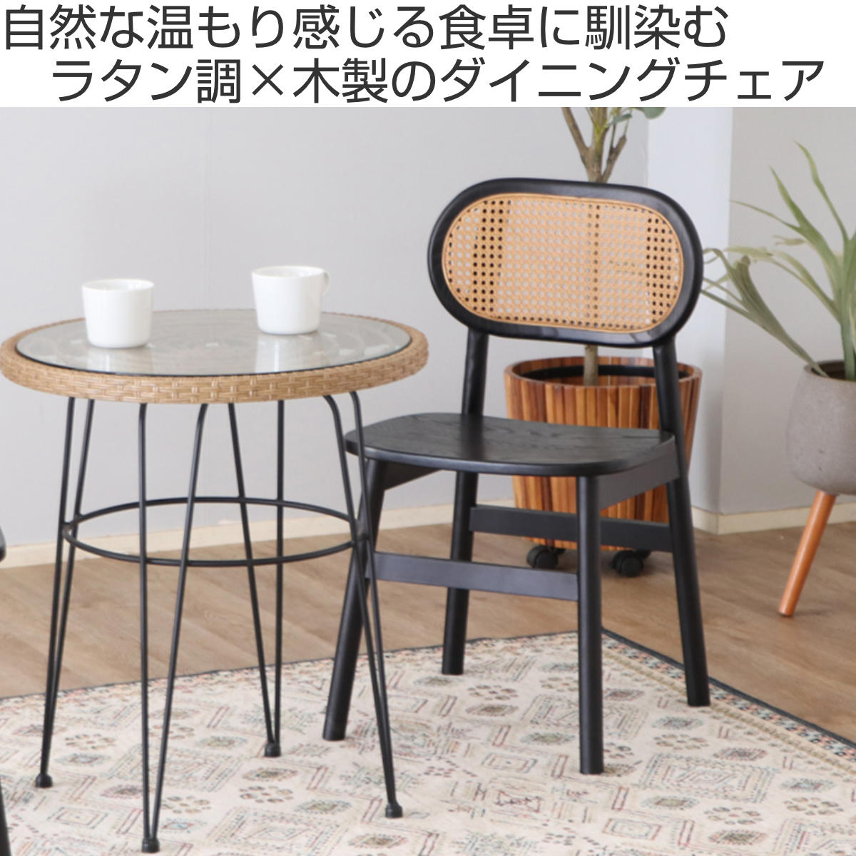 ダイニングチェア 座面高45cm 背もたれ付き コッティ ( チェア ダイニング イス 木製 天然木 食卓椅子 アームレス 肘なし 完成品 ラタン調 ウッドチェア 椅子 チェアー いす 食卓 リビング リビングチェア アッシュ ビーチ ) 【ブラウン】 ブラウン