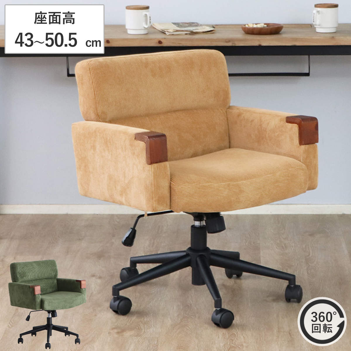 オフィスチェア 座面高43~50.5cm 回転 昇降式 ウォルク コーデュロイ ( ワークチェア パソコンチェア 高さ調節 座面 広め 肘掛け キャスター付き デスクチェア チェア イス オフィス 仕事 在宅 チェアー 椅子 いす ) 【グリーン】