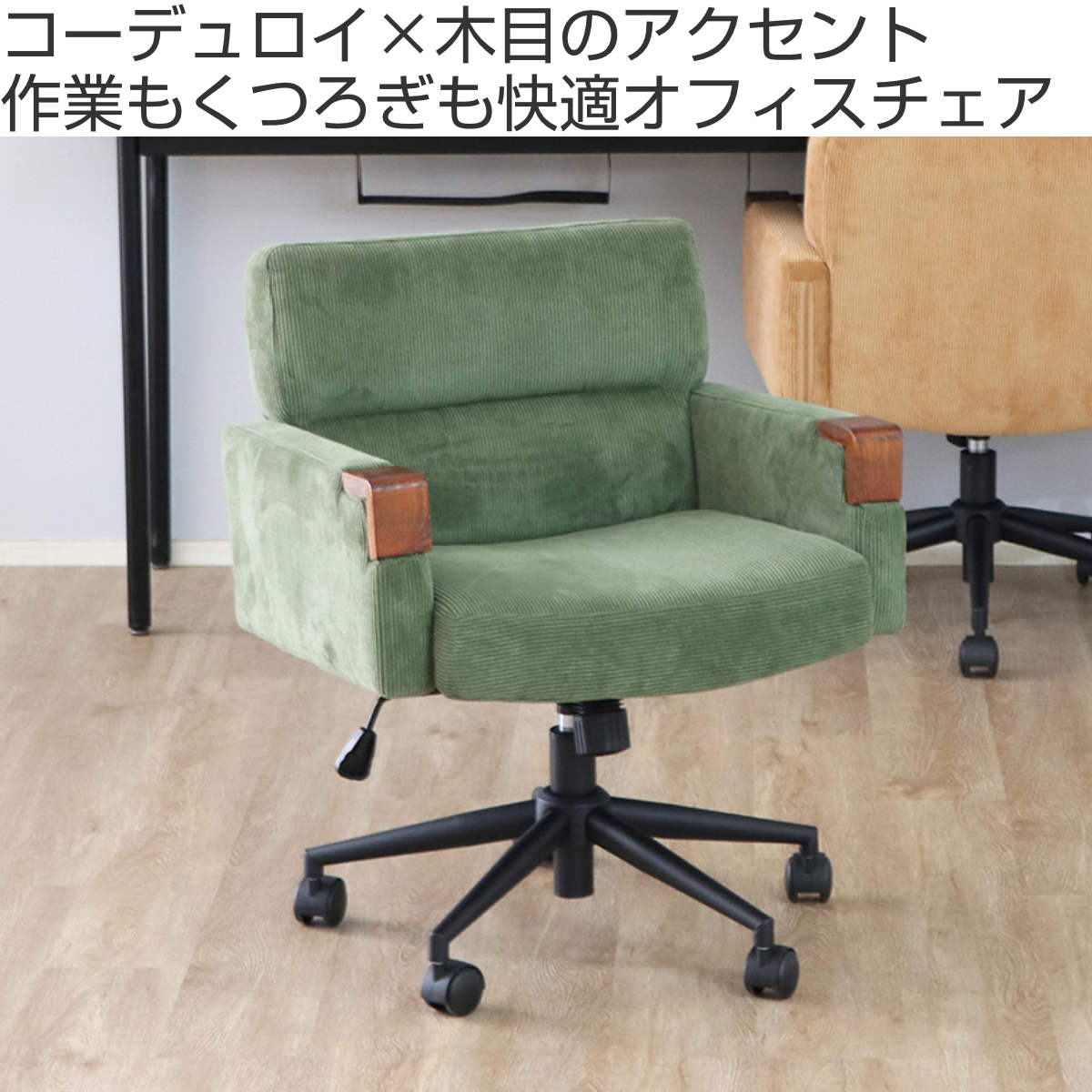 オフィスチェア 座面高43~50.5cm 回転 昇降式 ウォルク コーデュロイ ( ワークチェア パソコンチェア 高さ調節 座面 広め 肘掛け キャスター付き デスクチェア チェア イス オフィス 仕事 在宅 チェアー 椅子 いす ) 【グリーン】 グリーン