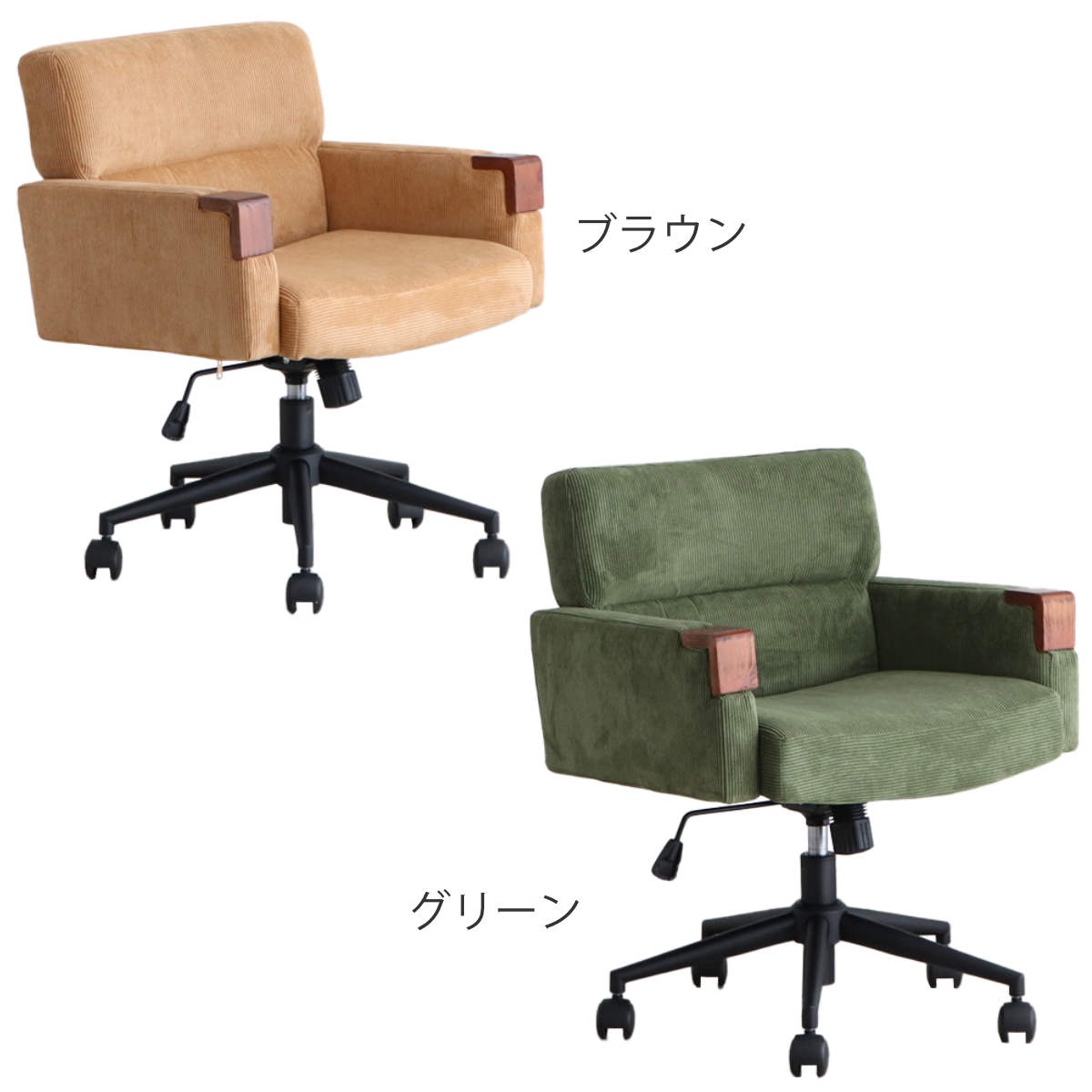 オフィスチェア 座面高43~50.5cm 回転 昇降式 ウォルク コーデュロイ ( ワークチェア パソコンチェア 高さ調節 座面 広め 肘掛け キャスター付き デスクチェア チェア イス オフィス 仕事 在宅 チェアー 椅子 いす ) 【グリーン】 グリーン
