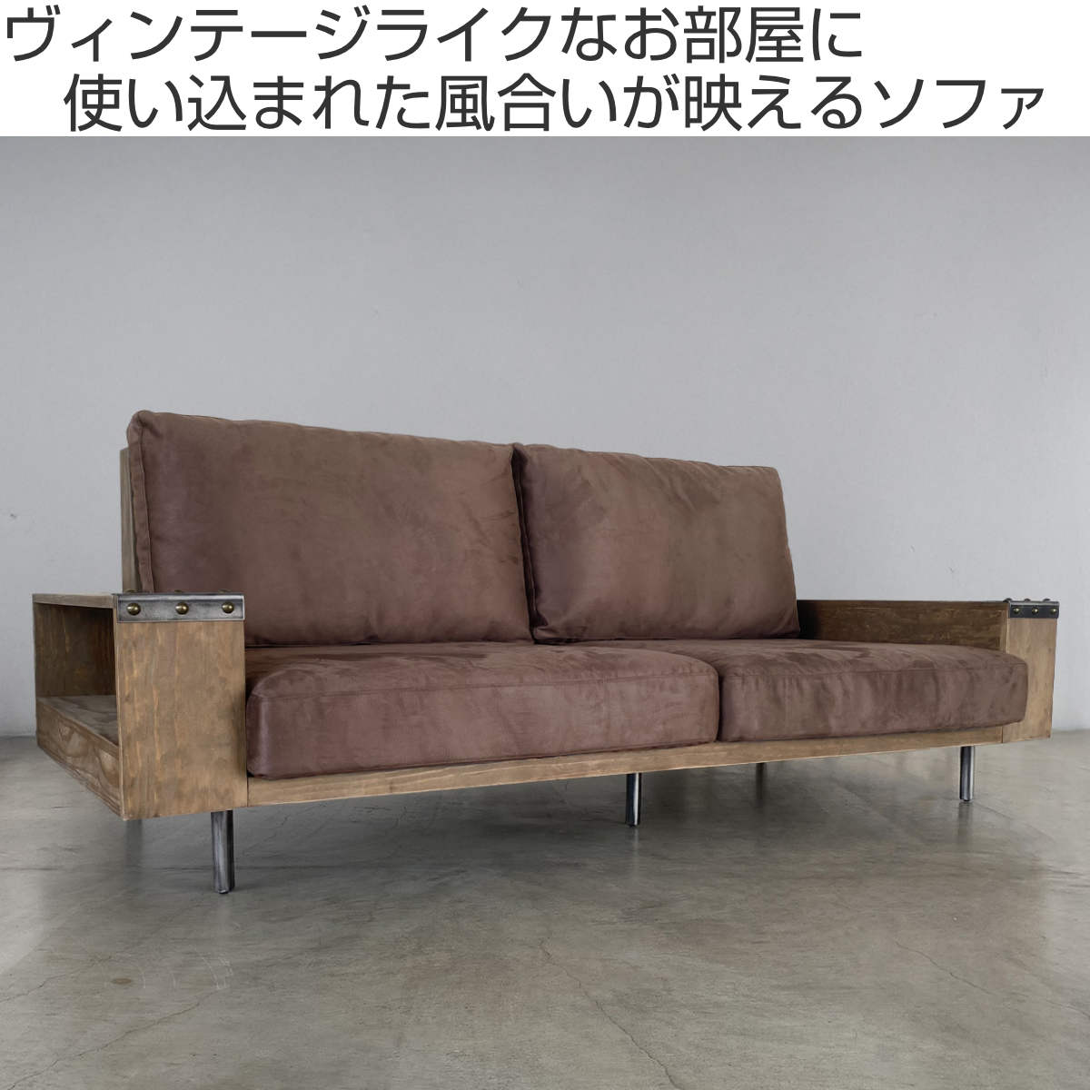 ソファ 幅230cm 3人掛け ジーク ラック付き ( リビングソファ 木製フレーム ソファー 完成品 木製 天然木 ヴィンテージ調 肘掛け サイド収納 棚付き ファブリック スチール脚 耐荷重100kg 丈夫 sofa ) 【ブラウン】 ブラウン