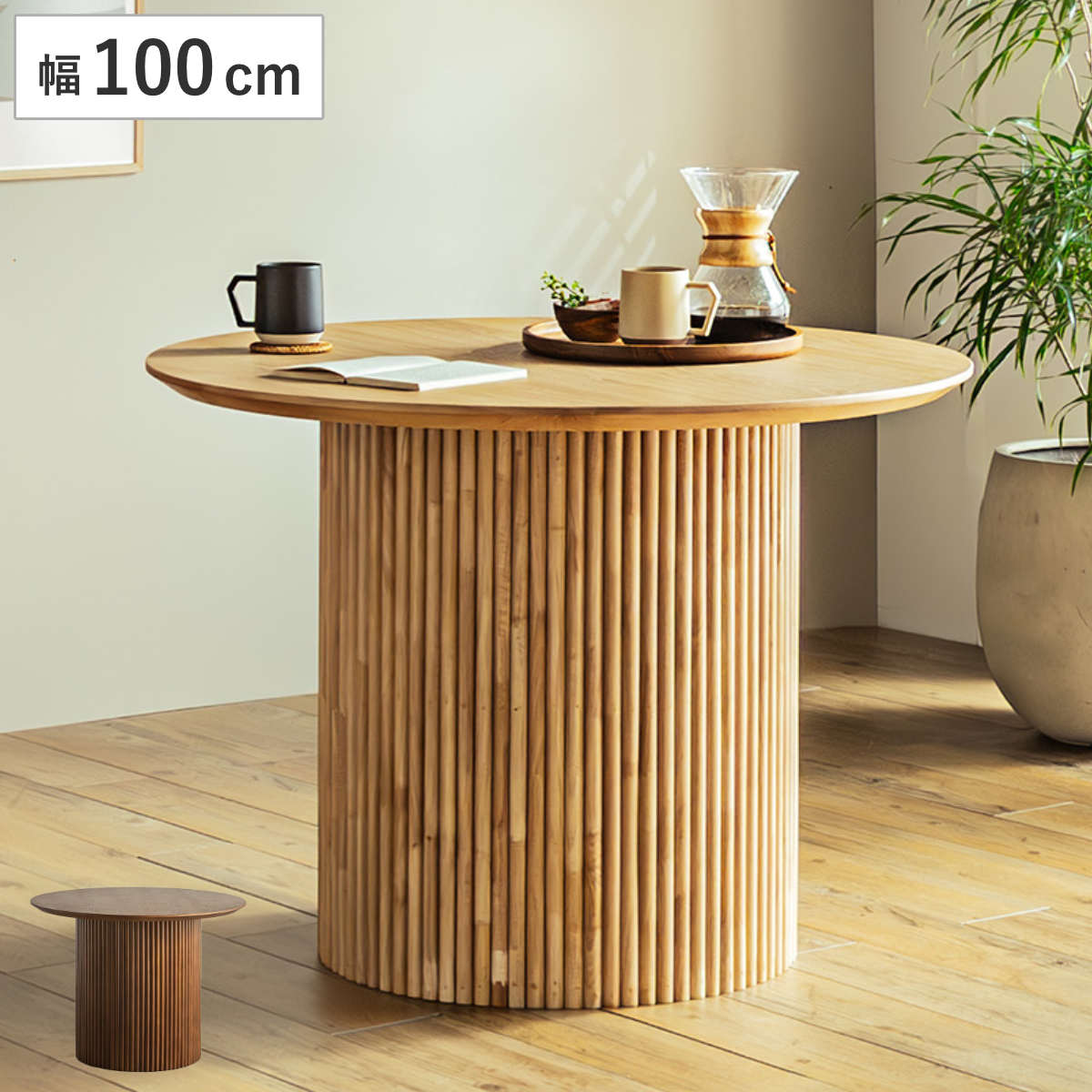 円形テーブル 幅100cm ロペス ダイニングテーブル ( テーブル 食卓テーブル 丸 机 木製 天然木 ダイニング 食卓 2~4人 円型 1本脚 リビングテーブル 木製テーブル ウッドテーブル 丸テーブル ) 【ナチュラル】