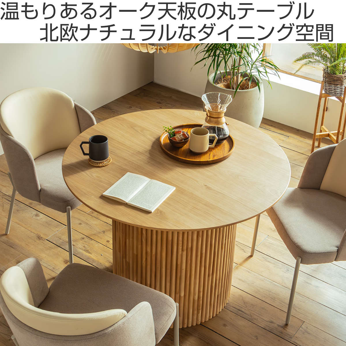 円形テーブル 幅100cm ロペス ダイニングテーブル ( テーブル 食卓テーブル 丸 机 木製 天然木 ダイニング 食卓 2~4人 円型 1本脚 リビングテーブル 木製テーブル ウッドテーブル 丸テーブル ) 【ナチュラル】 ナチュラル