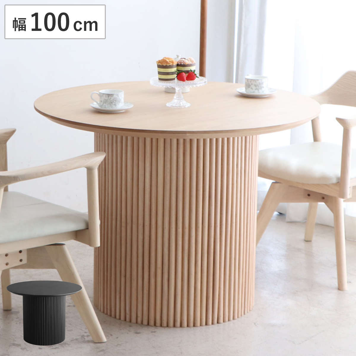 円形テーブル 幅100cm ロペス ダイニングテーブル ( テーブル 食卓テーブル 丸 机 木製 天然木 ダイニング 食卓 2~4人 円型 1本脚 リビングテーブル 木製テーブル ウッドテーブル 丸テーブル ) 【ブラック】