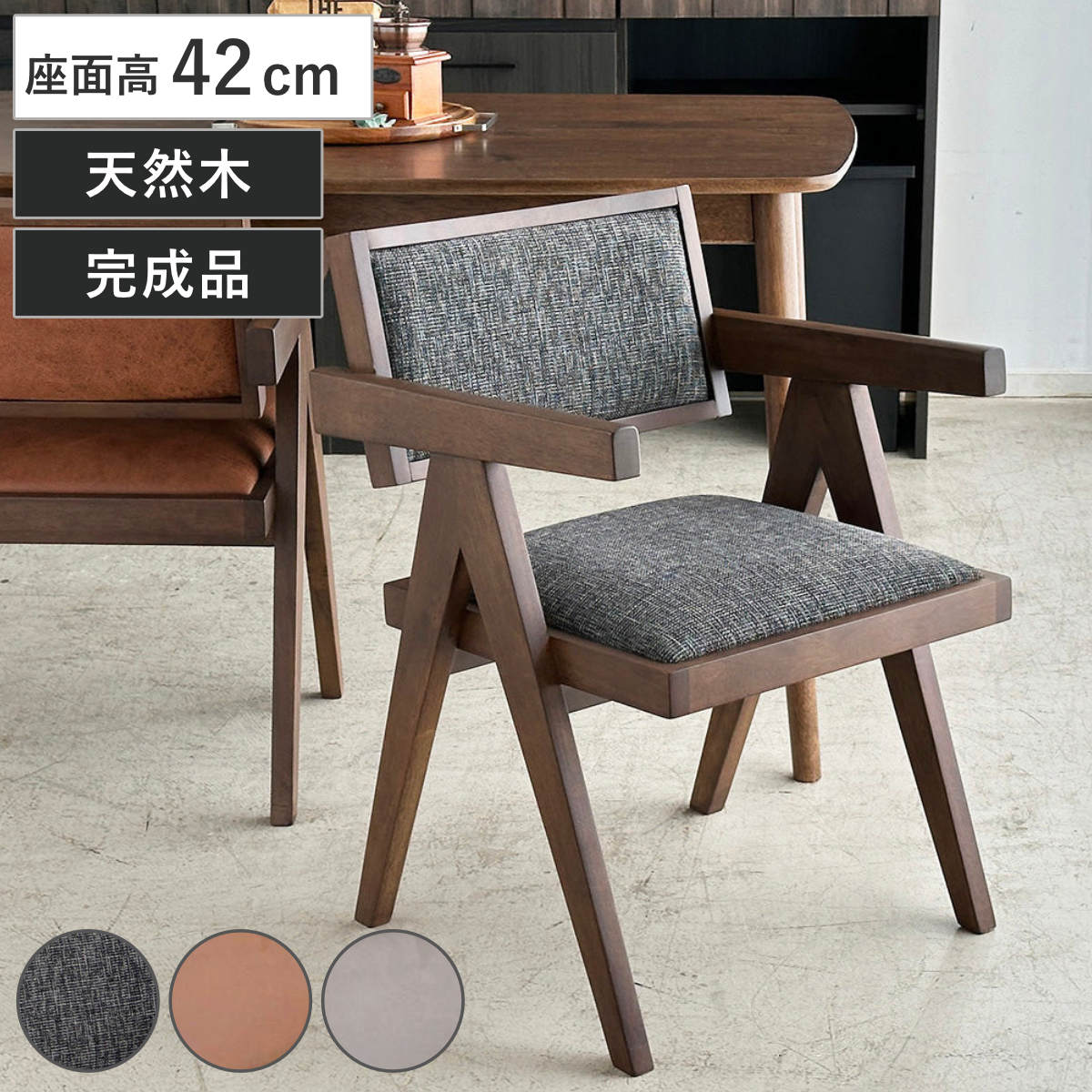 ダイニングチェア 座面高42cm 幅広 肘掛け付き モーゲン ( チェア ダイニング イス 木製 天然木 無垢材 食卓椅子 アームチェア 完成品 張地 ファブリック レザー調 椅子 チェアー いす 食卓 リビング リビングチェア ) 【グレー】