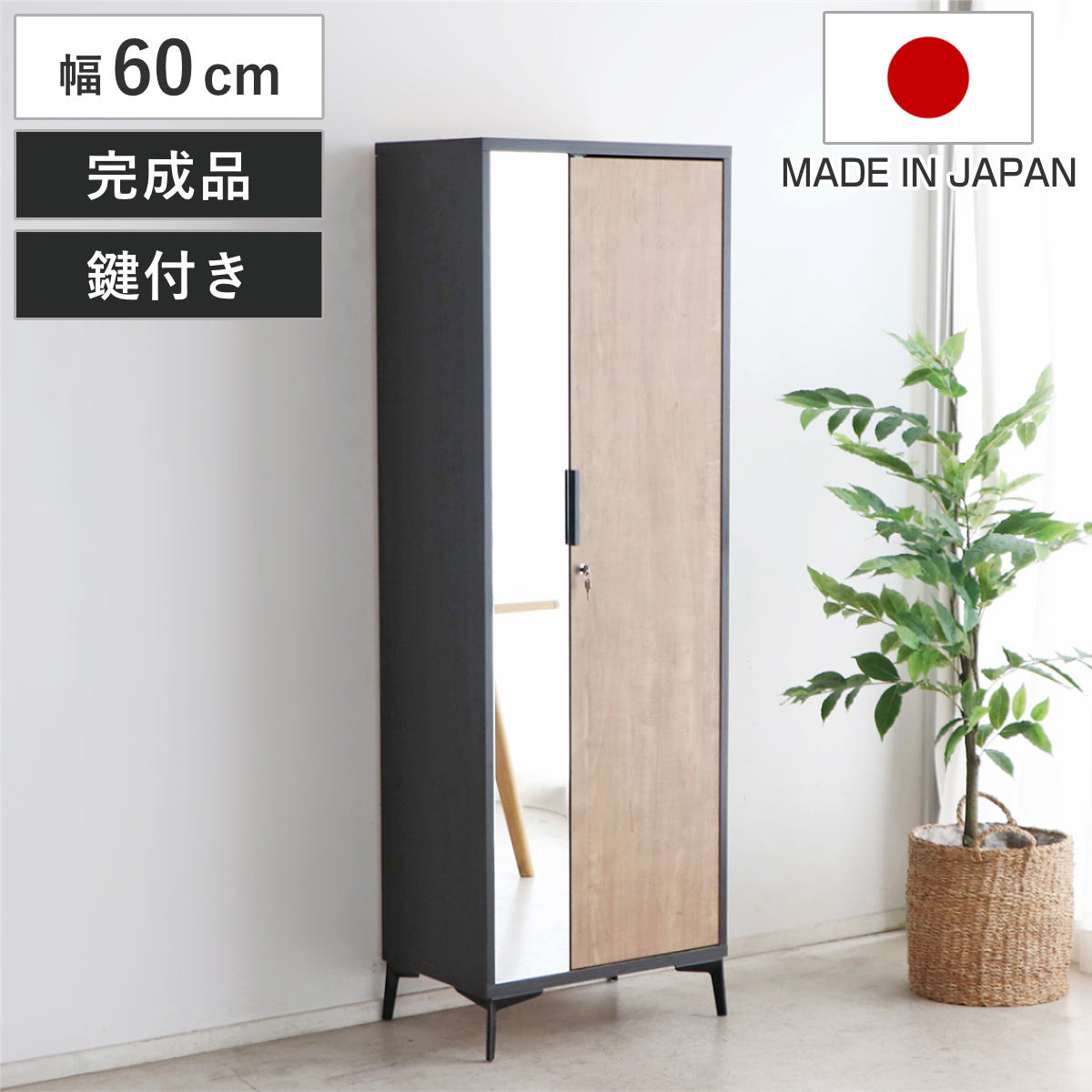 ロッカー 幅60cm 1人用 木目調 完成品 日本製 脚付き （ 鍵付ロッカー 荷物入れ オフィスロッカー 一人用 ハンガーラック 更衣室 更衣ロッカー 棚 ラック ハンガーバー コート掛け 棚付 ）