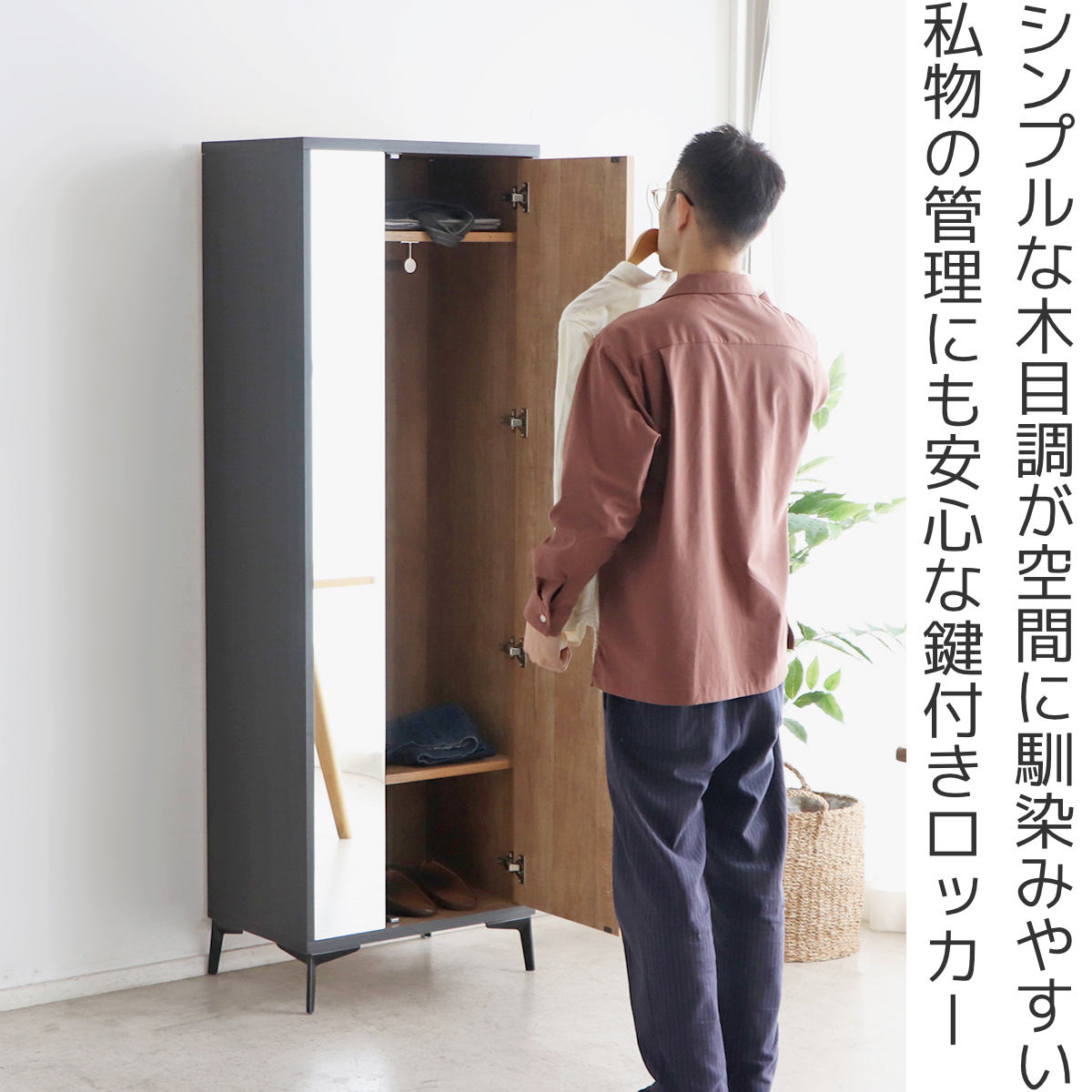 ロッカー 幅60cm 1人用 木目調 完成品 日本製 脚付き ( 鍵付ロッカー 荷物入れ オフィスロッカー 一人用 ハンガーラック 更衣室 更衣ロッカー 棚 ラック ハンガーバー コート掛け 棚付 )