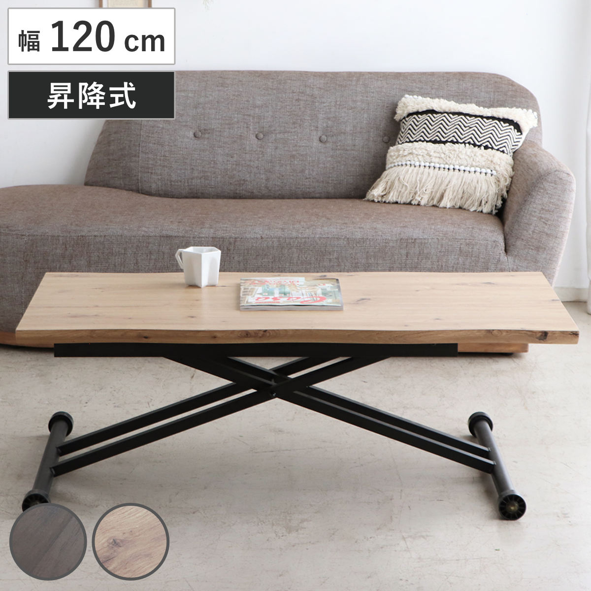 リビングテーブル 幅120cm 昇降式 天然木風天板 リフティングテーブル コルマ （ 昇降式テーブル 120 ローテーブル 一人用 木目調 センターテーブル デスク リビング テーブル 机 高さ調節 作業台 コーヒーテーブル 昇降テーブル ） 【ブラウン】