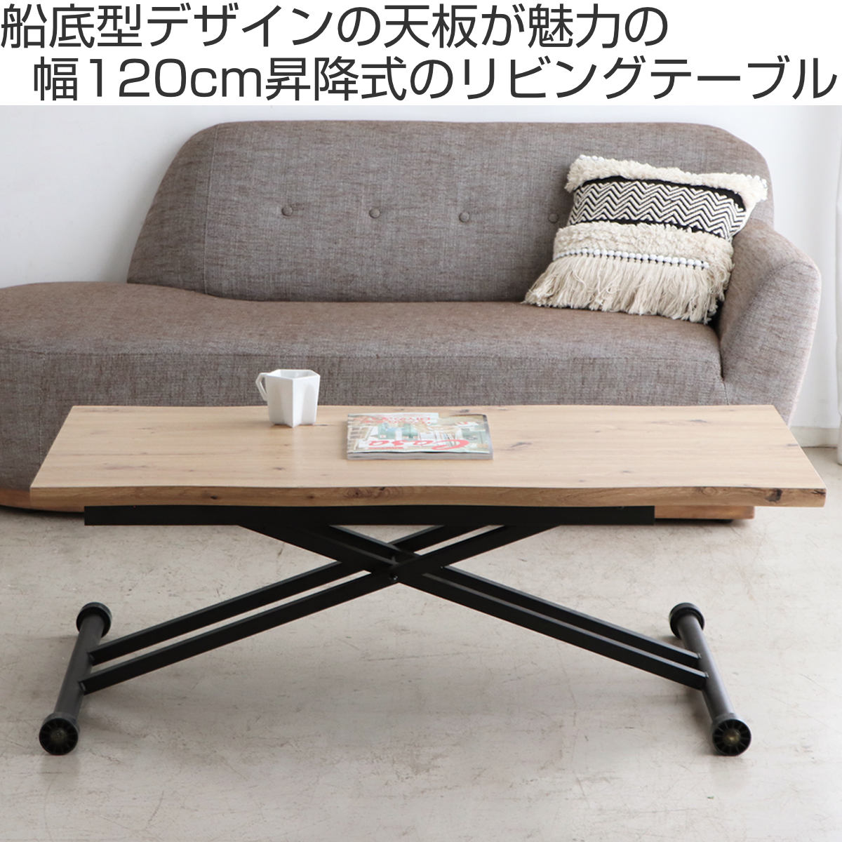 リビングテーブル 幅120cm 昇降式 天然木風天板 リフティングテーブル コルマ ( 昇降式テーブル 120 ローテーブル 一人用 木目調 センターテーブル デスク リビング テーブル 机 高さ調節 作業台 コーヒーテーブル 昇降テーブル ) 【ブラウン】 ブラウン