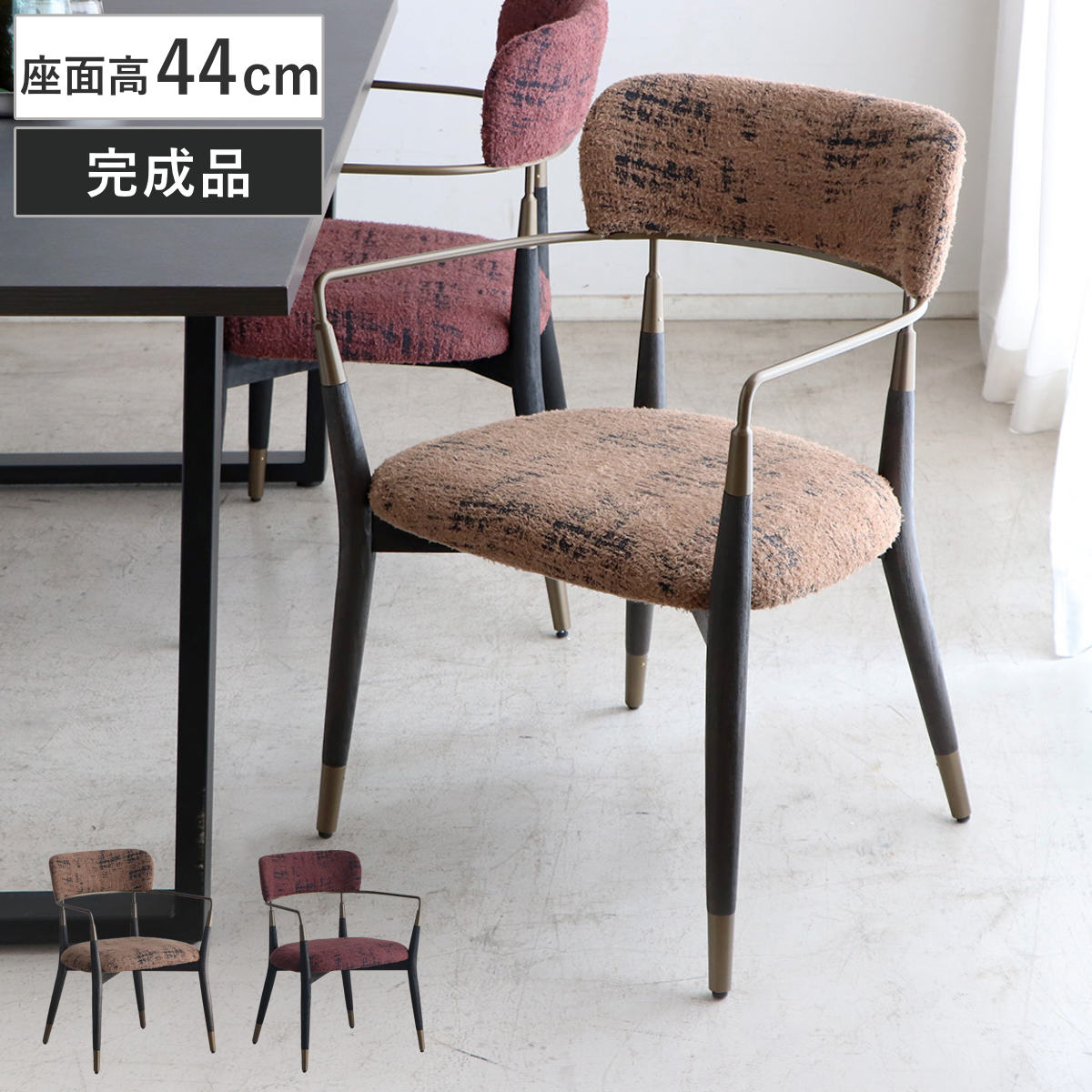 ダイニングチェア 座面高45.5cm ディアゴ スチールフレーム レトロモダン （ チェア ダイニング イス 椅子 木製 天然木 食卓椅子 肘掛け ファブリック 完成品 いす 食卓 リビング リビングチェア シンプル 北欧 おしゃれ ） 【ブラウン】