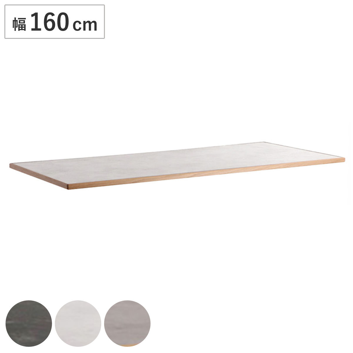 ダイニングテーブル 幅160cm 天板のみ 石目調 テルム （ 単品 天板 長方形 ダイニングテーブル天板 メラミン化粧板 テーブル天板 パーツ 脚別売り 食卓テーブル 食卓机 木製 縁 天然木 組み合わせ DIY ） 【ホワイト×シャビーナチュラル】