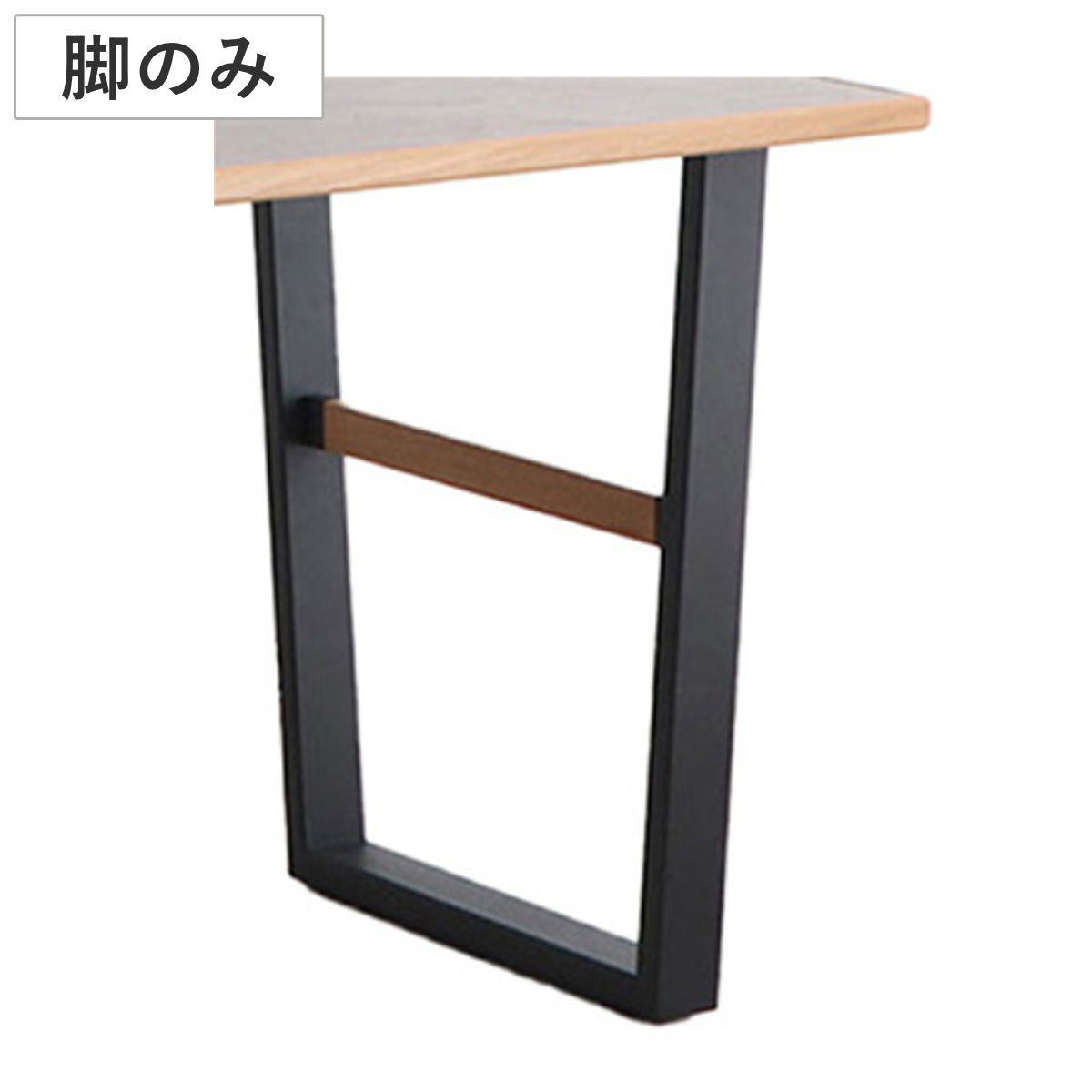 ダイニングテーブル 脚のみ B脚 テルム （ B字形状 スチール 単品 テーブル脚 ダイニングテーブル脚 食卓机 天板別売り パーツ 食卓テーブル 幅160cm対応 幅180cm対応 組み合わせ DIY ）