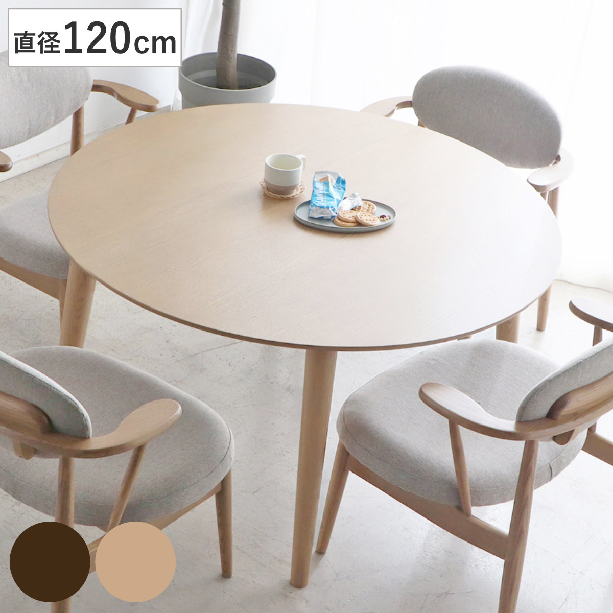 ダイニングテーブル 直径120cm 円形 木製 ロンド （ テーブル 食卓テーブル 机 食卓机 天然木 丸テーブル ダイニング 食卓 木製テーブル 作業台 シンプル 円卓 4人掛け ラウンドテーブル カフェテーブル ） 【ブラウン】