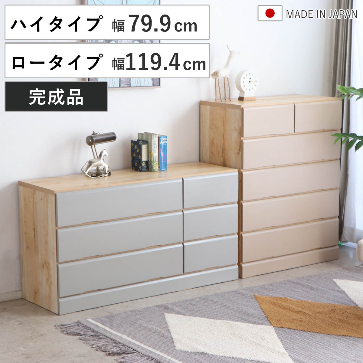 チェスト 幅79.9cm 119.4cm ハイタイプ ロータイプ 木目調 （ 引出し 棚 ラック 衣類収納 日本製 完成品 天然木前板 家具 衣類 6杯 ベージュ グレー ） 【グレー ロータイプ（幅120cm）】