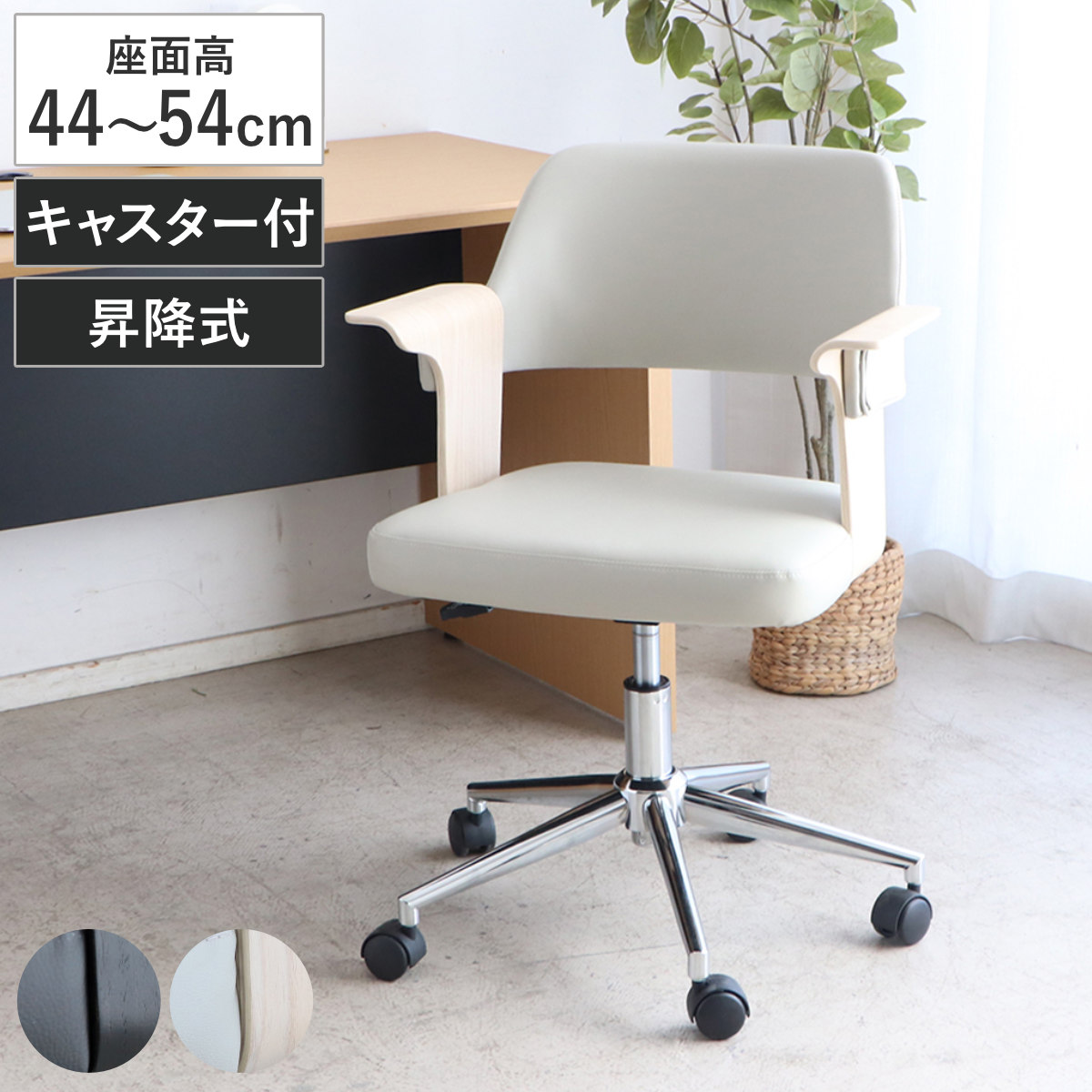 オフィスチェア 座面高44~54cm 昇降式 キャスター付き 肘掛け付き 突板 ( ワークチェア パソコンチェア 高さ調節 回転 木製 曲木 レザー調 アームチェア 肘付き 学習椅子 勉強椅子 イス 椅子 オフィス ウレタン ) 【ベージュ】