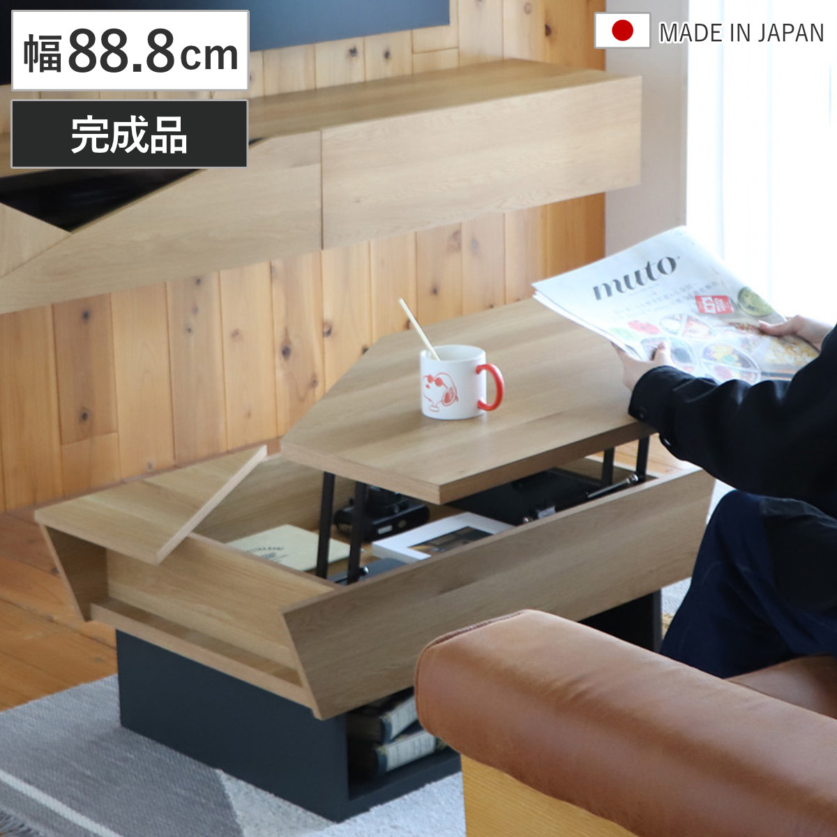 リフトアップテーブル 幅88.8cm 収納付き 日本製 完成品 （ テーブル リビングテーブル 高さ調節 収納 センターテーブル 木目調 作業台 机 棚付き コーヒーテーブル 昇降式 PC 食事 仕事 ワンルーム ）