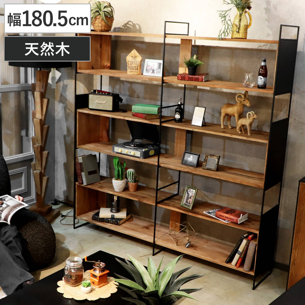 オープンラック 幅180.5cm 本棚 天然木 パイン （ シェルフ 収納ラック ディスプレイラック 木製ラック オープンシェルフ 棚 飾り棚 収納 ラック 多目的シェルフ リビング収納 木目 ブラック おしゃれ ）