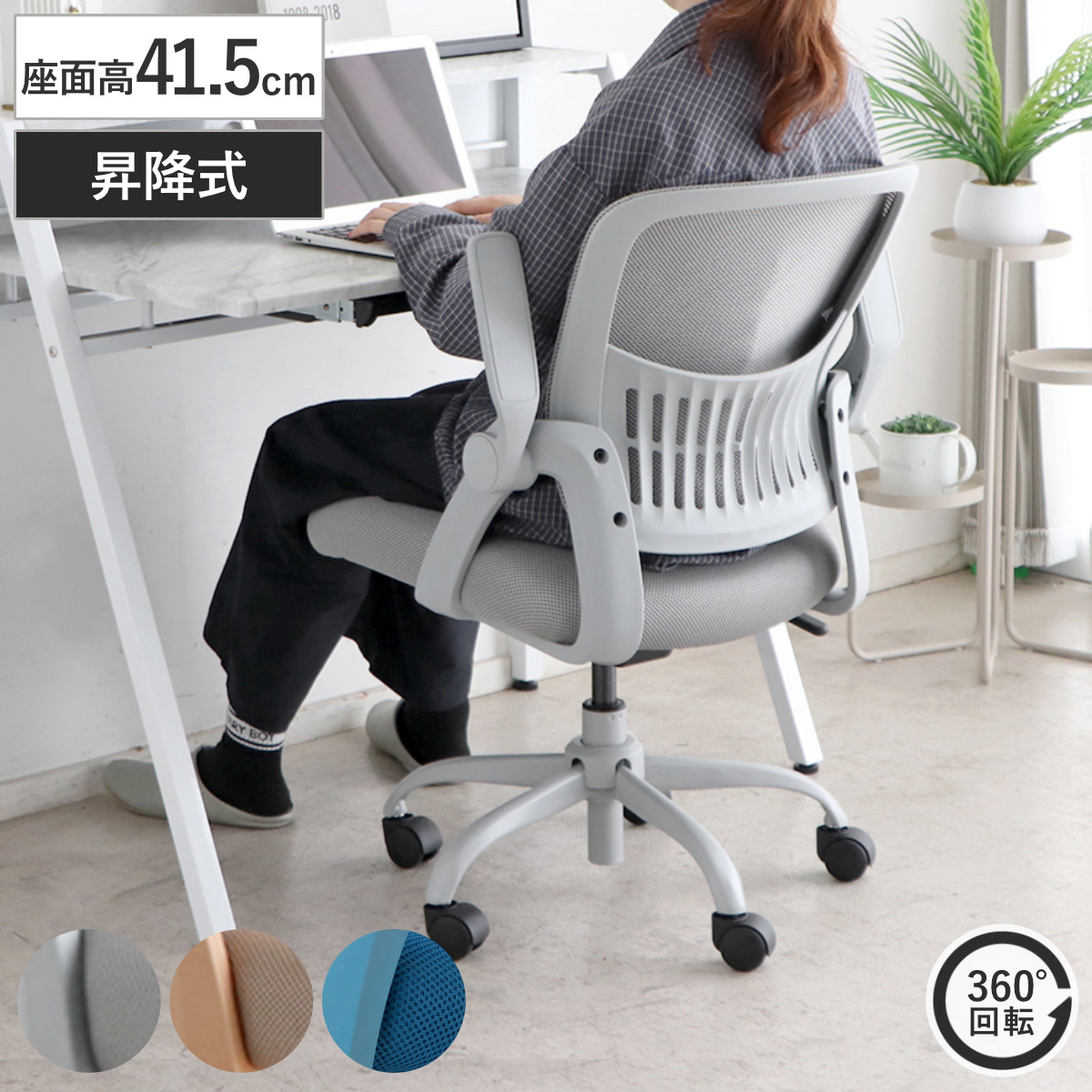 オフィスチェア 座面高41.5cm キャスター付き 肘掛け付き （ デスク