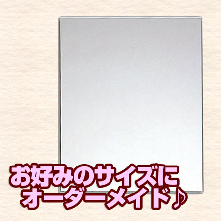オーダーメイドミラー