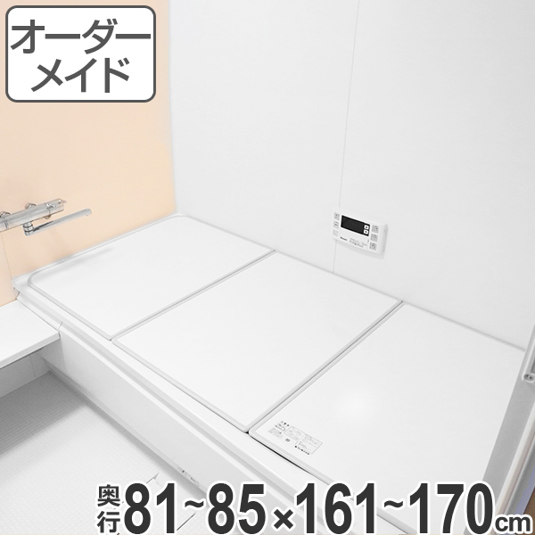 風呂ふた オーダー オーダーメイド ふろふた 風呂蓋 風呂フタ 風呂ふた（組み合わせ） 81〜85×161〜170cm 日本製 国産 （ 送料無料 風呂