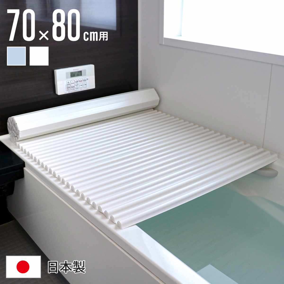 風呂ふた シャッター M8 イージーウェーブネオ 70×80cm シャッター式風呂ふた