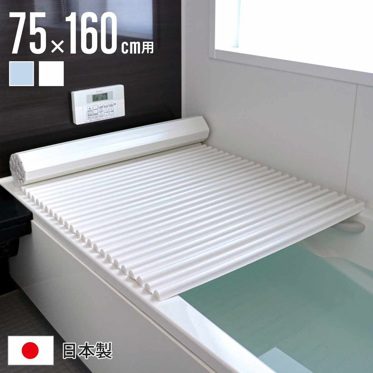 風呂ふた シャッター L16 イージーウェーブネオ 75×160cm シャッター式風呂ふた