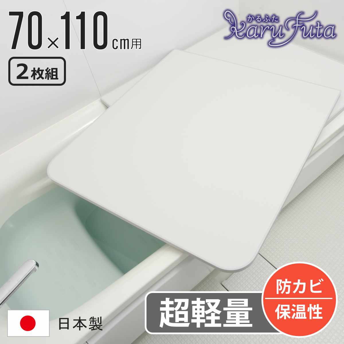 風呂ふた 組み合わせ かるふた 70×110cm U11 軽い （ 風呂蓋 風呂フタ 実寸68×108cm 2枚組 風呂 ふた 軽量 防カビ 保温 日本製 フタ 超軽量 かびにくい 70×110cm用 70 110 2枚 二枚 2分割 2枚割 ホワイト ）